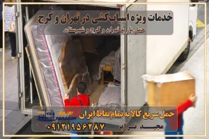 خدمات ویژه اسباب‌کشی در تهران و کرج ویژگی‌های ناوگان حمل و نقل مدرن محاسبه هزینه باربری در سامانه آنلاین نحوه محاسبه هزینه باربری در سامانه آنلاین مزایای استفاده از سامانه حمل بار آنلاین خدمات حمل و نقل آنلاین در تهران و کرج تعرفه باربری و هزینه حمل و نقل در تهران و کرج رزرو شرکت باربری و حمل اثاث منزل در تهران و کرج انتخاب یک شرکت معتبر و قابل اعتماد در حمل و نقل با سامانه‌های آنلاین تحول در حمل و نقل با سامانه‌های آنلاین انتخاب بهترین شرکت حمل و نقل برای اسباب کشی مزایای استفاده از سامانه حمل بار آنلاین خدمات حمل و نقل آنلاین در تمام نقاط کشور تعرفه باربری و هزینه حمل و نقل در تمام نقاط کشور سامانه حمل بار آنلاین باربری در تهران با مجید ترابر حمل کالا به تمام نقاط کشور با مجید ترابر حمل سریع کالا با قیمت مناسب به تمام نقاط کشور با مجید ترابر نتیجه سال‌ها تجربه در زمینه باربری بین تهران و کرج مدیریت تخلیه بار در مقصد نکات ایمنی حین حمل بار و اثاث منزل نکات ایمنی حین حمل بار مسیریابی هوشمند در حمل اثاث و باربری اهمیت بیمه در باربری مراحل بارگیری اصولی در حمل اثاث و باربری نکات مهم بسته‌بندی اثاثیه در باربری مزایا و معایب هر نوع خودرو در حمل اثاث و باربری برنامه‌ریزی قبل از باربری و اسباب کشی حمل اثاث منزل در تهران و کرج و حومه استان البرز چگونه باربری در تهران و کرج را به بهترین شکل انجام دهیم؟ خدمات جامع حمل و نقل در تهران و کرج مقایسه خدمات باربری در تهران و کرج پوشش جغرافیایی خدمات حمل بار پوشش جغرافیایی خدمات تعرفه باربری خدمات ویژه اسباب کشی روش‌های پرداخت هزینه باربری محاسبه هزینه باربری با تعرفه های مصوب خدمات باربری با مجوزها و تضمین7‌های باربری مجوزها و تضمین‌های باربری ناوگان حمل و نقل در باربری تهران و کرج ناوگان حمل و نقل بسته بندی تخصصی در حمل اثاث انواع خدمات باربری در تهران و کرج باربری و اتوبار در تهران و کرج حمل و نقل و حمل اثاث در تهران چگونه است ؟ حمل اثاث منزل و باربری با کامیون حمل اثاث منزل و باربری با مجیدترابر مقایسه خدمات باربری در تهران و کرج راهنمای جابجایی کالا انتخاب بهترین شرکت حمل بار خدمات حمل بار در کرج خدمات باربری در تهران حمل بار و جابجایی کالا خدمات حمل بار و باربری در تهران و کرج تماس با شرکت حمل و نقل و باربری مقایسه خدمات باربری خدمات بسته بندی بار باربری سریع و مطمئن حمل و نقل اثاثیه منزل با مجید ترابر راهنمای انتخاب باربری در کرج خدمات باربری در تهران و کرج حمل بار و جابجایی کالا در تهران و کرج خدمات باربری و حمل بار در تهران و کرج تماس با شرکت حمل و نقل و باربری مجیدترابر در تهران : ۰۲۱-۵۵۲۹۷۴۵۲ باربری و حمل اثاثیه منزل در کرج و حومه استان البرز ۰۲۶۳۶۶۳۱۳۳۳ حمل و باربری در تهران : ۰۲۱-۵۵۲۹۷۴۵۲ باربری تهران و کرج و حومه استان البرز باربری و حمل اثاث از تهران و کرج و حومه استان البرز به شهرستان تماس باربری در تهران و کرج و حومه استان البرز : ۰۲۶۳۶۶۳۱۳۳۳ ۰۲۱-۵۵۲۹۷۴۵۲