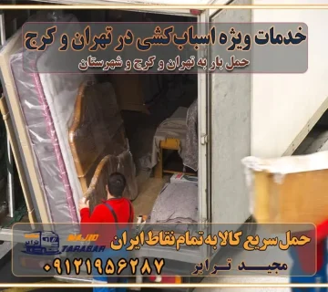 خدمات ویژه اسباب‌کشی در تهران و کرج ویژگی‌های ناوگان حمل و نقل مدرن محاسبه هزینه باربری در سامانه آنلاین نحوه محاسبه هزینه باربری در سامانه آنلاین مزایای استفاده از سامانه حمل بار آنلاین خدمات حمل و نقل آنلاین در تهران و کرج تعرفه باربری و هزینه حمل و نقل در تهران و کرج رزرو شرکت باربری و حمل اثاث منزل در تهران و کرج انتخاب یک شرکت معتبر و قابل اعتماد در حمل و نقل با سامانه‌های آنلاین تحول در حمل و نقل با سامانه‌های آنلاین انتخاب بهترین شرکت حمل و نقل برای اسباب کشی مزایای استفاده از سامانه حمل بار آنلاین خدمات حمل و نقل آنلاین در تمام نقاط کشور تعرفه باربری و هزینه حمل و نقل در تمام نقاط کشور سامانه حمل بار آنلاین باربری در تهران با مجید ترابر حمل کالا به تمام نقاط کشور با مجید ترابر حمل سریع کالا با قیمت مناسب به تمام نقاط کشور با مجید ترابر نتیجه سال‌ها تجربه در زمینه باربری بین تهران و کرج مدیریت تخلیه بار در مقصد نکات ایمنی حین حمل بار و اثاث منزل نکات ایمنی حین حمل بار مسیریابی هوشمند در حمل اثاث و باربری اهمیت بیمه در باربری مراحل بارگیری اصولی در حمل اثاث و باربری نکات مهم بسته‌بندی اثاثیه در باربری مزایا و معایب هر نوع خودرو در حمل اثاث و باربری برنامه‌ریزی قبل از باربری و اسباب کشی حمل اثاث منزل در تهران و کرج و حومه استان البرز چگونه باربری در تهران و کرج را به بهترین شکل انجام دهیم؟ خدمات جامع حمل و نقل در تهران و کرج مقایسه خدمات باربری در تهران و کرج پوشش جغرافیایی خدمات حمل بار پوشش جغرافیایی خدمات تعرفه باربری خدمات ویژه اسباب کشی روش‌های پرداخت هزینه باربری محاسبه هزینه باربری با تعرفه های مصوب خدمات باربری با مجوزها و تضمین7‌های باربری مجوزها و تضمین‌های باربری ناوگان حمل و نقل در باربری تهران و کرج ناوگان حمل و نقل بسته بندی تخصصی در حمل اثاث انواع خدمات باربری در تهران و کرج باربری و اتوبار در تهران و کرج حمل و نقل و حمل اثاث در تهران چگونه است ؟ حمل اثاث منزل و باربری با کامیون حمل اثاث منزل و باربری با مجیدترابر مقایسه خدمات باربری در تهران و کرج راهنمای جابجایی کالا انتخاب بهترین شرکت حمل بار خدمات حمل بار در کرج خدمات باربری در تهران حمل بار و جابجایی کالا خدمات حمل بار و باربری در تهران و کرج تماس با شرکت حمل و نقل و باربری مقایسه خدمات باربری خدمات بسته بندی بار باربری سریع و مطمئن حمل و نقل اثاثیه منزل با مجید ترابر راهنمای انتخاب باربری در کرج خدمات باربری در تهران و کرج حمل بار و جابجایی کالا در تهران و کرج خدمات باربری و حمل بار در تهران و کرج تماس با شرکت حمل و نقل و باربری مجیدترابر در تهران : ۰۲۱-۵۵۲۹۷۴۵۲ باربری و حمل اثاثیه منزل در کرج و حومه استان البرز ۰۲۶۳۶۶۳۱۳۳۳ حمل و باربری در تهران : ۰۲۱-۵۵۲۹۷۴۵۲ باربری تهران و کرج و حومه استان البرز باربری و حمل اثاث از تهران و کرج و حومه استان البرز به شهرستان تماس باربری در تهران و کرج و حومه استان البرز : ۰۲۶۳۶۶۳۱۳۳۳ ۰۲۱-۵۵۲۹۷۴۵۲