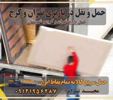 حمل و نقل در باربری تهران و کرج خدمات ویژه اسباب‌کشی در تهران و کرج ویژگی‌های ناوگان حمل و نقل مدرن محاسبه هزینه باربری در سامانه آنلاین نحوه محاسبه هزینه باربری در سامانه آنلاین مزایای استفاده از سامانه حمل بار آنلاین خدمات حمل و نقل آنلاین در تهران و کرج تعرفه باربری و هزینه حمل و نقل در تهران و کرج رزرو شرکت باربری و حمل اثاث منزل در تهران و کرج انتخاب یک شرکت معتبر و قابل اعتماد در حمل و نقل با سامانه‌های آنلاین تحول در حمل و نقل با سامانه‌های آنلاین انتخاب بهترین شرکت حمل و نقل برای اسباب کشی مزایای استفاده از سامانه حمل بار آنلاین خدمات حمل و نقل آنلاین در تمام نقاط کشور تعرفه باربری و هزینه حمل و نقل در تمام نقاط کشور سامانه حمل بار آنلاین باربری در تهران با مجید ترابر حمل کالا به تمام نقاط کشور با مجید ترابر حمل سریع کالا با قیمت مناسب به تمام نقاط کشور با مجید ترابر نتیجه سال‌ها تجربه در زمینه باربری بین تهران و کرج مدیریت تخلیه بار در مقصد نکات ایمنی حین حمل بار و اثاث منزل نکات ایمنی حین حمل بار مسیریابی هوشمند در حمل اثاث و باربری اهمیت بیمه در باربری مراحل بارگیری اصولی در حمل اثاث و باربری نکات مهم بسته‌بندی اثاثیه در باربری مزایا و معایب هر نوع خودرو در حمل اثاث و باربری برنامه‌ریزی قبل از باربری و اسباب کشی حمل اثاث منزل در تهران و کرج و حومه استان البرز چگونه باربری در تهران و کرج را به بهترین شکل انجام دهیم؟ خدمات جامع حمل و نقل در تهران و کرج مقایسه خدمات باربری در تهران و کرج پوشش جغرافیایی خدمات حمل بار پوشش جغرافیایی خدمات تعرفه باربری خدمات ویژه اسباب کشی روش‌های پرداخت هزینه باربری محاسبه هزینه باربری با تعرفه های مصوب خدمات باربری با مجوزها و تضمین7‌های باربری مجوزها و تضمین‌های باربری ناوگان حمل و نقل در باربری تهران و کرج ناوگان حمل و نقل بسته بندی تخصصی در حمل اثاث انواع خدمات باربری در تهران و کرج باربری و اتوبار در تهران و کرج حمل و نقل و حمل اثاث در تهران چگونه است ؟ حمل اثاث منزل و باربری با کامیون حمل اثاث منزل و باربری با مجیدترابر مقایسه خدمات باربری در تهران و کرج راهنمای جابجایی کالا انتخاب بهترین شرکت حمل بار خدمات حمل بار در کرج خدمات باربری در تهران حمل بار و جابجایی کالا خدمات حمل بار و باربری در تهران و کرج تماس با شرکت حمل و نقل و باربری مقایسه خدمات باربری خدمات بسته بندی بار باربری سریع و مطمئن حمل و نقل اثاثیه منزل با مجید ترابر راهنمای انتخاب باربری در کرج خدمات باربری در تهران و کرج حمل بار و جابجایی کالا در تهران و کرج خدمات باربری و حمل بار در تهران و کرج تماس با شرکت حمل و نقل و باربری مجیدترابر در تهران : ۰۲۱-۵۵۲۹۷۴۵۲ باربری و حمل اثاثیه منزل در کرج و حومه استان البرز ۰۲۶۳۶۶۳۱۳۳۳ حمل و باربری در تهران : ۰۲۱-۵۵۲۹۷۴۵۲ باربری تهران و کرج و حومه استان البرز