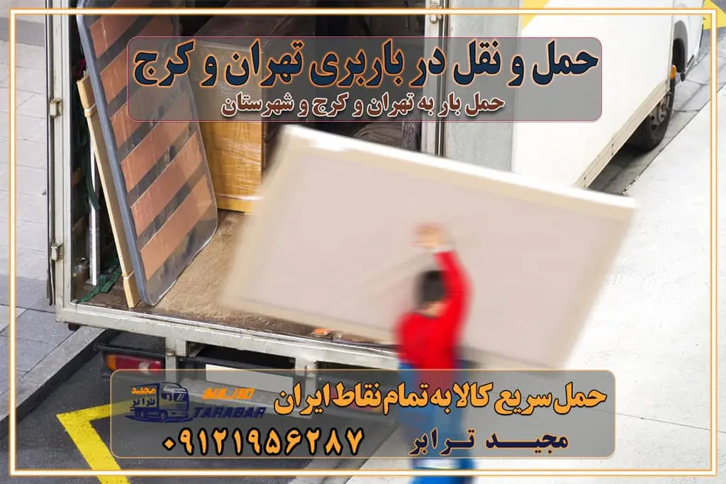 حمل و نقل در باربری تهران و کرج خدمات ویژه اسباب‌کشی در تهران و کرج ویژگی‌های ناوگان حمل و نقل مدرن محاسبه هزینه باربری در سامانه آنلاین نحوه محاسبه هزینه باربری در سامانه آنلاین مزایای استفاده از سامانه حمل بار آنلاین خدمات حمل و نقل آنلاین در تهران و کرج تعرفه باربری و هزینه حمل و نقل در تهران و کرج رزرو شرکت باربری و حمل اثاث منزل در تهران و کرج انتخاب یک شرکت معتبر و قابل اعتماد در حمل و نقل با سامانه‌های آنلاین تحول در حمل و نقل با سامانه‌های آنلاین انتخاب بهترین شرکت حمل و نقل برای اسباب کشی مزایای استفاده از سامانه حمل بار آنلاین خدمات حمل و نقل آنلاین در تمام نقاط کشور تعرفه باربری و هزینه حمل و نقل در تمام نقاط کشور سامانه حمل بار آنلاین باربری در تهران با مجید ترابر حمل کالا به تمام نقاط کشور با مجید ترابر حمل سریع کالا با قیمت مناسب به تمام نقاط کشور با مجید ترابر نتیجه سال‌ها تجربه در زمینه باربری بین تهران و کرج مدیریت تخلیه بار در مقصد نکات ایمنی حین حمل بار و اثاث منزل نکات ایمنی حین حمل بار مسیریابی هوشمند در حمل اثاث و باربری اهمیت بیمه در باربری مراحل بارگیری اصولی در حمل اثاث و باربری نکات مهم بسته‌بندی اثاثیه در باربری مزایا و معایب هر نوع خودرو در حمل اثاث و باربری برنامه‌ریزی قبل از باربری و اسباب کشی حمل اثاث منزل در تهران و کرج و حومه استان البرز چگونه باربری در تهران و کرج را به بهترین شکل انجام دهیم؟ خدمات جامع حمل و نقل در تهران و کرج مقایسه خدمات باربری در تهران و کرج پوشش جغرافیایی خدمات حمل بار پوشش جغرافیایی خدمات تعرفه باربری خدمات ویژه اسباب کشی روش‌های پرداخت هزینه باربری محاسبه هزینه باربری با تعرفه های مصوب خدمات باربری با مجوزها و تضمین7‌های باربری مجوزها و تضمین‌های باربری ناوگان حمل و نقل در باربری تهران و کرج ناوگان حمل و نقل بسته بندی تخصصی در حمل اثاث انواع خدمات باربری در تهران و کرج باربری و اتوبار در تهران و کرج حمل و نقل و حمل اثاث در تهران چگونه است ؟ حمل اثاث منزل و باربری با کامیون حمل اثاث منزل و باربری با مجیدترابر مقایسه خدمات باربری در تهران و کرج راهنمای جابجایی کالا انتخاب بهترین شرکت حمل بار خدمات حمل بار در کرج خدمات باربری در تهران حمل بار و جابجایی کالا خدمات حمل بار و باربری در تهران و کرج تماس با شرکت حمل و نقل و باربری مقایسه خدمات باربری خدمات بسته بندی بار باربری سریع و مطمئن حمل و نقل اثاثیه منزل با مجید ترابر راهنمای انتخاب باربری در کرج خدمات باربری در تهران و کرج حمل بار و جابجایی کالا در تهران و کرج خدمات باربری و حمل بار در تهران و کرج تماس با شرکت حمل و نقل و باربری مجیدترابر در تهران : ۰۲۱-۵۵۲۹۷۴۵۲ باربری و حمل اثاثیه منزل در کرج و حومه استان البرز ۰۲۶۳۶۶۳۱۳۳۳ حمل و باربری در تهران : ۰۲۱-۵۵۲۹۷۴۵۲ باربری تهران و کرج و حومه استان البرز