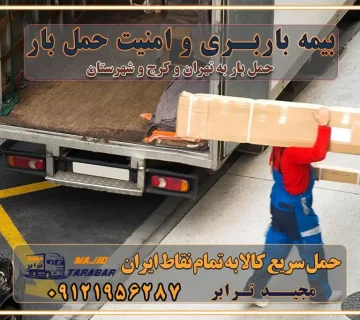بیمه باربری و امنیت حمل بار حمل و نقل در باربری تهران و کرج خدمات ویژه اسباب‌کشی در تهران و کرج ویژگی‌های ناوگان حمل و نقل مدرن محاسبه هزینه باربری در سامانه آنلاین نحوه محاسبه هزینه باربری در سامانه آنلاین مزایای استفاده از سامانه حمل بار آنلاین خدمات حمل و نقل آنلاین در تهران و کرج تعرفه باربری و هزینه حمل و نقل در تهران و کرج رزرو شرکت باربری و حمل اثاث منزل در تهران و کرج انتخاب یک شرکت معتبر و قابل اعتماد در حمل و نقل با سامانه‌های آنلاین تحول در حمل و نقل با سامانه‌های آنلاین انتخاب بهترین شرکت حمل و نقل برای اسباب کشی مزایای استفاده از سامانه حمل بار آنلاین خدمات حمل و نقل آنلاین در تمام نقاط کشور تعرفه باربری و هزینه حمل و نقل در تمام نقاط کشور سامانه حمل بار آنلاین باربری در تهران با مجید ترابر حمل کالا به تمام نقاط کشور با مجید ترابر حمل سریع کالا با قیمت مناسب به تمام نقاط کشور با مجید ترابر نتیجه سال‌ها تجربه در زمینه باربری بین تهران و کرج مدیریت تخلیه بار در مقصد نکات ایمنی حین حمل بار و اثاث منزل نکات ایمنی حین حمل بار مسیریابی هوشمند در حمل اثاث و باربری اهمیت بیمه در باربری مراحل بارگیری اصولی در حمل اثاث و باربری نکات مهم بسته‌بندی اثاثیه در باربری مزایا و معایب هر نوع خودرو در حمل اثاث و باربری برنامه‌ریزی قبل از باربری و اسباب کشی حمل اثاث منزل در تهران و کرج و حومه استان البرز چگونه باربری در تهران و کرج را به بهترین شکل انجام دهیم؟ خدمات جامع حمل و نقل در تهران و کرج مقایسه خدمات باربری در تهران و کرج پوشش جغرافیایی خدمات حمل بار پوشش جغرافیایی خدمات تعرفه باربری خدمات ویژه اسباب کشی روش‌های پرداخت هزینه باربری محاسبه هزینه باربری با تعرفه های مصوب خدمات باربری با مجوزها و تضمین7‌های باربری مجوزها و تضمین‌های باربری ناوگان حمل و نقل در باربری تهران و کرج ناوگان حمل و نقل بسته بندی تخصصی در حمل اثاث انواع خدمات باربری در تهران و کرج باربری و اتوبار در تهران و کرج حمل و نقل و حمل اثاث در تهران چگونه است ؟ حمل اثاث منزل و باربری با کامیون حمل اثاث منزل و باربری با مجیدترابر مقایسه خدمات باربری در تهران و کرج راهنمای جابجایی کالا انتخاب بهترین شرکت حمل بار خدمات حمل بار در کرج خدمات باربری در تهران حمل بار و جابجایی کالا خدمات حمل بار و باربری در تهران و کرج تماس با شرکت حمل و نقل و باربری مقایسه خدمات باربری خدمات بسته بندی بار باربری سریع و مطمئن حمل و نقل اثاثیه منزل با مجید ترابر راهنمای انتخاب باربری در کرج خدمات باربری در تهران و کرج حمل بار و جابجایی کالا در تهران و کرج خدمات باربری و حمل بار در تهران و کرج تماس با شرکت حمل و نقل و باربری مجیدترابر در تهران : ۰۲۱-۵۵۲۹۷۴۵۲ باربری و حمل اثاثیه منزل در کرج و حومه استان البرز ۰۲۶۳۶۶۳۱۳۳۳ حمل و باربری در تهران : ۰۲۱-۵۵۲۹۷۴۵۲ باربری تهران و کرج و حومه استان البرز باربری و حمل اثاث از تهران و کرج و حومه استان البرز به شهرستان تماس باربری در تهران و کرج و حومه استان البرز : ۰۲۶۳۶۶۳۱۳۳۳ ۰۲۱-۵۵۲۹۷۴۵۲ ۰۲۱-۳۳۳۱۰۷۷۲ ۰۹۱۲۱۹۵۶۲۸۷ ۰۹۳۶۱۹۵۶۲۸۷ ۰۹۹۱۳۶۰۰۰۶۷ باربری ایمن و سریع در تهران و کرج و حومه استان البرز اتوبار تهران و کرج و حومه استان البرز باربری ایمن و سریع در تهران و کرج اتوبار و باربری و اثاث کشی در تهران و کرج باربری و حمل ارزان در تهران و کرج باربری و حمل ارزان بار در تهران و کرج