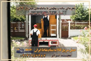 تجربهای ساده و مطمئن با سامانههای حمل بار آنلاین بیمه باربری و امنیت حمل بار حمل و نقل در باربری تهران و کرج خدمات ویژه اسبابکشی در تهران و کرج ویژگیهای ناوگان حمل و نقل مدرن محاسبه هزینه باربری در سامانه آنلاین نحوه محاسبه هزینه باربری در سامانه آنلاین مزایای استفاده از سامانه حمل بار آنلاین خدمات حمل و نقل آنلاین در تهران و کرج تعرفه باربری و هزینه حمل و نقل در تهران و کرج رزرو شرکت باربری و حمل اثاث منزل در تهران و کرج انتخاب یک شرکت معتبر و قابل اعتماد در حمل و نقل با سامانههای آنلاین تحول در حمل و نقل با سامانههای آنلاین انتخاب بهترین شرکت حمل و نقل برای اسباب کشی مزایای استفاده از سامانه حمل بار آنلاین خدمات حمل و نقل آنلاین در تمام نقاط کشور تعرفه باربری و هزینه حمل و نقل در تمام نقاط کشور سامانه حمل بار آنلاین باربری در تهران با مجید ترابر حمل کالا به تمام نقاط کشور با مجید ترابر حمل سریع کالا با قیمت مناسب به تمام نقاط کشور با مجید ترابر نتیجه سالها تجربه در زمینه باربری بین تهران و کرج مدیریت تخلیه بار در مقصد نکات ایمنی حین حمل بار و اثاث منزل نکات ایمنی حین حمل بار مسیریابی هوشمند در حمل اثاث و باربری اهمیت بیمه در باربری مراحل بارگیری اصولی در حمل اثاث و باربری نکات مهم بستهبندی اثاثیه در باربری مزایا و معایب هر نوع خودرو در حمل اثاث و باربری برنامهریزی قبل از باربری و اسباب کشی حمل اثاث منزل در تهران و کرج و حومه استان البرز چگونه باربری در تهران و کرج را به بهترین شکل انجام دهیم؟ خدمات جامع حمل و نقل در تهران و کرج مقایسه خدمات باربری در تهران و کرج پوشش جغرافیایی خدمات حمل بار پوشش جغرافیایی خدمات تعرفه باربری خدمات ویژه اسباب کشی روشهای پرداخت هزینه باربری محاسبه هزینه باربری با تعرفه های مصوب خدمات باربری با مجوزها و تضمین7های باربری مجوزها و تضمینهای باربری ناوگان حمل و نقل در باربری تهران و کرج ناوگان حمل و نقل بسته بندی تخصصی در حمل اثاث انواع خدمات باربری در تهران و کرج باربری و اتوبار در تهران و کرج حمل و نقل و حمل اثاث در تهران چگونه است ؟ حمل اثاث منزل و باربری با کامیون حمل اثاث منزل و باربری با مجیدترابر مقایسه خدمات باربری در تهران و کرج راهنمای جابجایی کالا انتخاب بهترین شرکت حمل بار خدمات حمل بار در کرج خدمات باربری در تهران حمل بار و جابجایی کالا خدمات حمل بار و باربری در تهران و کرج تماس با شرکت حمل و نقل و باربری مقایسه خدمات باربری خدمات بسته بندی بار باربری سریع و مطمئن حمل و نقل اثاثیه منزل با مجید ترابر راهنمای انتخاب باربری در کرج خدمات باربری در تهران و کرج حمل بار و جابجایی کالا در تهران و کرج خدمات باربری و حمل بار در تهران و کرج تماس با شرکت حمل و نقل و باربری مجیدترابر در تهران : ۰۲۱-۵۵۲۹۷۴۵۲ باربری و حمل اثاثیه منزل در کرج و حومه استان البرز ۰۲۶۳۶۶۳۱۳۳۳ حمل و باربری در تهران : ۰۲۱-۵۵۲۹۷۴۵۲ باربری تهران و کرج و حومه استان البرز باربری و حمل اثاث از تهران و کرج و حومه استان البرز به شهرستان تماس باربری در تهران و کرج و حومه استان البرز : ۰۲۶۳۶۶۳۱۳۳۳ ۰۲۱-۵۵۲۹۷۴۵۲ ۰۲۱-۳۳۳۱۰۷۷۲ ۰۹۱۲۱۹۵۶۲۸۷ ۰۹۳۶۱۹۵۶۲۸۷ ۰۹۹۱۳۶۰۰۰۶۷ باربری ایمن و سریع در تهران و کرج و حومه استان البرز اتوبار تهران و کرج و حومه استان البرز باربری ایمن و سریع در تهران و کرج اتوبار و باربری و اثاث کشی در تهران و کرج باربری و حمل ارزان در تهران و کرج باربری و حمل ارزان بار در تهران و کرج تجربهای ساده و مطمئن با سامانههای حمل بار آنلاین بیمه باربری و امنیت حمل بار حمل و نقل در باربری تهران و کرج خدمات ویژه اسبابکشی در تهران و کرج ویژگیهای ناوگان حمل و نقل مدرن محاسبه هزینه باربری در سامانه آنلاین نحوه محاسبه هزینه باربری در سامانه آنلاین مزایای استفاده از سامانه حمل بار آنلاین خدمات حمل و نقل آنلاین در تهران و کرج تعرفه باربری و هزینه حمل و نقل در تهران و کرج رزرو شرکت باربری و حمل اثاث منزل در تهران و کرج انتخاب یک شرکت معتبر و قابل اعتماد در حمل و نقل با سامانههای آنلاین تحول در حمل و نقل با سامانههای آنلاین انتخاب بهترین شرکت حمل و نقل برای اسباب کشی مزایای استفاده از سامانه حمل بار آنلاین خدمات حمل و نقل آنلاین در تمام نقاط کشور تعرفه باربری و هزینه حمل و نقل در تمام نقاط کشور سامانه حمل بار آنلاین باربری در تهران با مجید ترابر حمل کالا به تمام نقاط کشور با مجید ترابر حمل سریع کالا با قیمت مناسب به تمام نقاط کشور با مجید ترابر نتیجه سالها تجربه در زمینه باربری بین تهران و کرج مدیریت تخلیه بار در مقصد نکات ایمنی حین حمل بار و اثاث منزل نکات ایمنی حین حمل بار مسیریابی هوشمند در حمل اثاث و باربری اهمیت بیمه در باربری مراحل بارگیری اصولی در حمل اثاث و باربری نکات مهم بستهبندی اثاثیه در باربری مزایا و معایب هر نوع خودرو در حمل اثاث و باربری برنامهریزی قبل از باربری و اسباب کشی حمل اثاث منزل در تهران و کرج و حومه استان البرز چگونه باربری در تهران و کرج را به بهترین شکل انجام دهیم؟ خدمات جامع حمل و نقل در تهران و کرج مقایسه خدمات باربری در تهران و کرج پوشش جغرافیایی خدمات حمل بار پوشش جغرافیایی خدمات تعرفه باربری خدمات ویژه اسباب کشی روشهای پرداخت هزینه باربری محاسبه هزینه باربری با تعرفه های مصوب خدمات باربری با مجوزها و تضمین7های باربری مجوزها و تضمینهای باربری ناوگان حمل و نقل در باربری تهران و کرج ناوگان حمل و نقل بسته بندی تخصصی در حمل اثاث انواع خدمات باربری در تهران و کرج باربری و اتوبار در تهران و کرج حمل و نقل و حمل اثاث در تهران چگونه است ؟ حمل اثاث منزل و باربری با کامیون حمل اثاث منزل و باربری با مجیدترابر مقایسه خدمات باربری در تهران و کرج راهنمای جابجایی کالا انتخاب بهترین شرکت حمل بار خدمات حمل بار در کرج خدمات باربری در تهران حمل بار و جابجایی کالا خدمات حمل بار و باربری در تهران و کرج تماس با شرکت حمل و نقل و باربری مقایسه خدمات باربری خدمات بسته بندی بار باربری سریع و مطمئن حمل و نقل اثاثیه منزل با مجید ترابر راهنمای انتخاب باربری در کرج خدمات باربری در تهران و کرج حمل بار و جابجایی کالا در تهران و کرج خدمات باربری و حمل بار در تهران و کرج تماس با شرکت حمل و نقل و باربری مجیدترابر در تهران : ۰۲۱-۵۵۲۹۷۴۵۲ باربری و حمل اثاثیه منزل در کرج و حومه استان البرز ۰۲۶۳۶۶۳۱۳۳۳ حمل و باربری در تهران : ۰۲۱-۵۵۲۹۷۴۵۲ باربری تهران و کرج و حومه استان البرز باربری و حمل اثاث از تهران و کرج و حومه استان البرز به شهرستان تماس باربری در تهران و کرج و حومه استان البرز : ۰۲۶۳۶۶۳۱۳۳۳ ۰۲۱-۵۵۲۹۷۴۵۲ ۰۲۱-۳۳۳۱۰۷۷۲ ۰۹۱۲۱۹۵۶۲۸۷ ۰۹۳۶۱۹۵۶۲۸۷ ۰۹۹۱۳۶۰۰۰۶۷ باربری ایمن و سریع در تهران و کرج و حومه استان البرز اتوبار تهران و کرج و حومه استان البرز باربری ایمن و سریع در تهران و کرج اتوبار و باربری و اثاث کشی در تهران و کرج باربری و حمل ارزان در تهران و کرج باربری و حمل ارزان بار در تهران و کرج