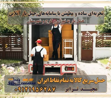 تجربه‌ای ساده و مطمئن با سامانه‌های حمل بار آنلاین بیمه باربری و امنیت حمل بار حمل و نقل در باربری تهران و کرج خدمات ویژه اسباب‌کشی در تهران و کرج ویژگی‌های ناوگان حمل و نقل مدرن محاسبه هزینه باربری در سامانه آنلاین نحوه محاسبه هزینه باربری در سامانه آنلاین مزایای استفاده از سامانه حمل بار آنلاین خدمات حمل و نقل آنلاین در تهران و کرج تعرفه باربری و هزینه حمل و نقل در تهران و کرج رزرو شرکت باربری و حمل اثاث منزل در تهران و کرج انتخاب یک شرکت معتبر و قابل اعتماد در حمل و نقل با سامانه‌های آنلاین تحول در حمل و نقل با سامانه‌های آنلاین انتخاب بهترین شرکت حمل و نقل برای اسباب کشی مزایای استفاده از سامانه حمل بار آنلاین خدمات حمل و نقل آنلاین در تمام نقاط کشور تعرفه باربری و هزینه حمل و نقل در تمام نقاط کشور سامانه حمل بار آنلاین باربری در تهران با مجید ترابر حمل کالا به تمام نقاط کشور با مجید ترابر حمل سریع کالا با قیمت مناسب به تمام نقاط کشور با مجید ترابر نتیجه سال‌ها تجربه در زمینه باربری بین تهران و کرج مدیریت تخلیه بار در مقصد نکات ایمنی حین حمل بار و اثاث منزل نکات ایمنی حین حمل بار مسیریابی هوشمند در حمل اثاث و باربری اهمیت بیمه در باربری مراحل بارگیری اصولی در حمل اثاث و باربری نکات مهم بسته‌بندی اثاثیه در باربری مزایا و معایب هر نوع خودرو در حمل اثاث و باربری برنامه‌ریزی قبل از باربری و اسباب کشی حمل اثاث منزل در تهران و کرج و حومه استان البرز چگونه باربری در تهران و کرج را به بهترین شکل انجام دهیم؟ خدمات جامع حمل و نقل در تهران و کرج مقایسه خدمات باربری در تهران و کرج پوشش جغرافیایی خدمات حمل بار پوشش جغرافیایی خدمات تعرفه باربری خدمات ویژه اسباب کشی روش‌های پرداخت هزینه باربری محاسبه هزینه باربری با تعرفه های مصوب خدمات باربری با مجوزها و تضمین7‌های باربری مجوزها و تضمین‌های باربری ناوگان حمل و نقل در باربری تهران و کرج ناوگان حمل و نقل بسته بندی تخصصی در حمل اثاث انواع خدمات باربری در تهران و کرج باربری و اتوبار در تهران و کرج حمل و نقل و حمل اثاث در تهران چگونه است ؟ حمل اثاث منزل و باربری با کامیون حمل اثاث منزل و باربری با مجیدترابر مقایسه خدمات باربری در تهران و کرج راهنمای جابجایی کالا انتخاب بهترین شرکت حمل بار خدمات حمل بار در کرج خدمات باربری در تهران حمل بار و جابجایی کالا خدمات حمل بار و باربری در تهران و کرج تماس با شرکت حمل و نقل و باربری مقایسه خدمات باربری خدمات بسته بندی بار باربری سریع و مطمئن حمل و نقل اثاثیه منزل با مجید ترابر راهنمای انتخاب باربری در کرج خدمات باربری در تهران و کرج حمل بار و جابجایی کالا در تهران و کرج خدمات باربری و حمل بار در تهران و کرج تماس با شرکت حمل و نقل و باربری مجیدترابر در تهران : ۰۲۱-۵۵۲۹۷۴۵۲ باربری و حمل اثاثیه منزل در کرج و حومه استان البرز ۰۲۶۳۶۶۳۱۳۳۳ حمل و باربری در تهران : ۰۲۱-۵۵۲۹۷۴۵۲ باربری تهران و کرج و حومه استان البرز باربری و حمل اثاث از تهران و کرج و حومه استان البرز به شهرستان تماس باربری در تهران و کرج و حومه استان البرز : ۰۲۶۳۶۶۳۱۳۳۳ ۰۲۱-۵۵۲۹۷۴۵۲ ۰۲۱-۳۳۳۱۰۷۷۲ ۰۹۱۲۱۹۵۶۲۸۷ ۰۹۳۶۱۹۵۶۲۸۷ ۰۹۹۱۳۶۰۰۰۶۷ باربری ایمن و سریع در تهران و کرج و حومه استان البرز اتوبار تهران و کرج و حومه استان البرز باربری ایمن و سریع در تهران و کرج اتوبار و باربری و اثاث کشی در تهران و کرج باربری و حمل ارزان در تهران و کرج باربری و حمل ارزان بار در تهران و کرج