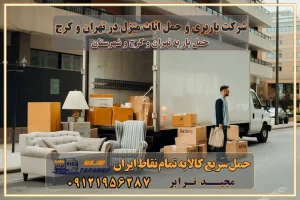 شرکت باربری و حمل اثاث منزل در تهران و کرج تجربهای ساده و مطمئن با سامانههای حمل بار آنلاین بیمه باربری و امنیت حمل بار حمل و نقل در باربری تهران و کرج خدمات ویژه اسبابکشی در تهران و کرج ویژگیهای ناوگان حمل و نقل مدرن محاسبه هزینه باربری در سامانه آنلاین نحوه محاسبه هزینه باربری در سامانه آنلاین مزایای استفاده از سامانه حمل بار آنلاین خدمات حمل و نقل آنلاین در تهران و کرج تعرفه باربری و هزینه حمل و نقل در تهران و کرج رزرو شرکت باربری و حمل اثاث منزل در تهران و کرج انتخاب یک شرکت معتبر و قابل اعتماد در حمل و نقل با سامانههای آنلاین تحول در حمل و نقل با سامانههای آنلاین انتخاب بهترین شرکت حمل و نقل برای اسباب کشی مزایای استفاده از سامانه حمل بار آنلاین خدمات حمل و نقل آنلاین در تمام نقاط کشور تعرفه باربری و هزینه حمل و نقل در تمام نقاط کشور سامانه حمل بار آنلاین باربری در تهران با مجید ترابر حمل کالا به تمام نقاط کشور با مجید ترابر حمل سریع کالا با قیمت مناسب به تمام نقاط کشور با مجید ترابر نتیجه سالها تجربه در زمینه باربری بین تهران و کرج مدیریت تخلیه بار در مقصد نکات ایمنی حین حمل بار و اثاث منزل نکات ایمنی حین حمل بار مسیریابی هوشمند در حمل اثاث و باربری اهمیت بیمه در باربری مراحل بارگیری اصولی در حمل اثاث و باربری نکات مهم بستهبندی اثاثیه در باربری مزایا و معایب هر نوع خودرو در حمل اثاث و باربری برنامهریزی قبل از باربری و اسباب کشی حمل اثاث منزل در تهران و کرج و حومه استان البرز چگونه باربری در تهران و کرج را به بهترین شکل انجام دهیم؟ خدمات جامع حمل و نقل در تهران و کرج مقایسه خدمات باربری در تهران و کرج پوشش جغرافیایی خدمات حمل بار پوشش جغرافیایی خدمات تعرفه باربری خدمات ویژه اسباب کشی روشهای پرداخت هزینه باربری محاسبه هزینه باربری با تعرفه های مصوب خدمات باربری با مجوزها و تضمین7های باربری مجوزها و تضمینهای باربری ناوگان حمل و نقل در باربری تهران و کرج ناوگان حمل و نقل بسته بندی تخصصی در حمل اثاث انواع خدمات باربری در تهران و کرج باربری و اتوبار در تهران و کرج حمل و نقل و حمل اثاث در تهران چگونه است ؟ حمل اثاث منزل و باربری با کامیون حمل اثاث منزل و باربری با مجیدترابر مقایسه خدمات باربری در تهران و کرج راهنمای جابجایی کالا انتخاب بهترین شرکت حمل بار خدمات حمل بار در کرج خدمات باربری در تهران حمل بار و جابجایی کالا خدمات حمل بار و باربری در تهران و کرج تماس با شرکت حمل و نقل و باربری مقایسه خدمات باربری خدمات بسته بندی بار باربری سریع و مطمئن حمل و نقل اثاثیه منزل با مجید ترابر راهنمای انتخاب باربری در کرج خدمات باربری در تهران و کرج حمل بار و جابجایی کالا در تهران و کرج خدمات باربری و حمل بار در تهران و کرج تماس با شرکت حمل و نقل و باربری مجیدترابر در تهران : ۰۲۱-۵۵۲۹۷۴۵۲ باربری و حمل اثاثیه منزل در کرج و حومه استان البرز ۰۲۶۳۶۶۳۱۳۳۳ حمل و باربری در تهران : ۰۲۱-۵۵۲۹۷۴۵۲ باربری تهران و کرج و حومه استان البرز باربری و حمل اثاث از تهران و کرج و حومه استان البرز به شهرستان شرکت باربری و حمل اثاث منزل در تهران و کرج تجربهای ساده و مطمئن با سامانههای حمل بار آنلاین بیمه باربری و امنیت حمل بار حمل و نقل در باربری تهران و کرج خدمات ویژه اسبابکشی در تهران و کرج ویژگیهای ناوگان حمل و نقل مدرن محاسبه هزینه باربری در سامانه آنلاین نحوه محاسبه هزینه باربری در سامانه آنلاین مزایای استفاده از سامانه حمل بار آنلاین خدمات حمل و نقل آنلاین در تهران و کرج تعرفه باربری و هزینه حمل و نقل در تهران و کرج رزرو شرکت باربری و حمل اثاث منزل در تهران و کرج انتخاب یک شرکت معتبر و قابل اعتماد در حمل و نقل با سامانههای آنلاین تحول در حمل و نقل با سامانههای آنلاین انتخاب بهترین شرکت حمل و نقل برای اسباب کشی مزایای استفاده از سامانه حمل بار آنلاین خدمات حمل و نقل آنلاین در تمام نقاط کشور تعرفه باربری و هزینه حمل و نقل در تمام نقاط کشور سامانه حمل بار آنلاین باربری در تهران با مجید ترابر حمل کالا به تمام نقاط کشور با مجید ترابر حمل سریع کالا با قیمت مناسب به تمام نقاط کشور با مجید ترابر نتیجه سالها تجربه در زمینه باربری بین تهران و کرج مدیریت تخلیه بار در مقصد نکات ایمنی حین حمل بار و اثاث منزل نکات ایمنی حین حمل بار مسیریابی هوشمند در حمل اثاث و باربری اهمیت بیمه در باربری مراحل بارگیری اصولی در حمل اثاث و باربری نکات مهم بستهبندی اثاثیه در باربری مزایا و معایب هر نوع خودرو در حمل اثاث و باربری برنامهریزی قبل از باربری و اسباب کشی حمل اثاث منزل در تهران و کرج و حومه استان البرز چگونه باربری در تهران و کرج را به بهترین شکل انجام دهیم؟ خدمات جامع حمل و نقل در تهران و کرج مقایسه خدمات باربری در تهران و کرج پوشش جغرافیایی خدمات حمل بار پوشش جغرافیایی خدمات تعرفه باربری خدمات ویژه اسباب کشی روشهای پرداخت هزینه باربری محاسبه هزینه باربری با تعرفه های مصوب خدمات باربری با مجوزها و تضمین7های باربری مجوزها و تضمینهای باربری ناوگان حمل و نقل در باربری تهران و کرج ناوگان حمل و نقل بسته بندی تخصصی در حمل اثاث انواع خدمات باربری در تهران و کرج باربری و اتوبار در تهران و کرج حمل و نقل و حمل اثاث در تهران چگونه است ؟ حمل اثاث منزل و باربری با کامیون حمل اثاث منزل و باربری با مجیدترابر مقایسه خدمات باربری در تهران و کرج راهنمای جابجایی کالا انتخاب بهترین شرکت حمل بار خدمات حمل بار در کرج خدمات باربری در تهران حمل بار و جابجایی کالا خدمات حمل بار و باربری در تهران و کرج تماس با شرکت حمل و نقل و باربری مقایسه خدمات باربری خدمات بسته بندی بار باربری سریع و مطمئن حمل و نقل اثاثیه منزل با مجید ترابر راهنمای انتخاب باربری در کرج خدمات باربری در تهران و کرج حمل بار و جابجایی کالا در تهران و کرج خدمات باربری و حمل بار در تهران و کرج تماس با شرکت حمل و نقل و باربری مجیدترابر در تهران : ۰۲۱-۵۵۲۹۷۴۵۲ باربری و حمل اثاثیه منزل در کرج و حومه استان البرز ۰۲۶۳۶۶۳۱۳۳۳ حمل و باربری در تهران : ۰۲۱-۵۵۲۹۷۴۵۲ باربری تهران و کرج و حومه استان البرز باربری و حمل اثاث از تهران و کرج و حومه استان البرز به شهرستان