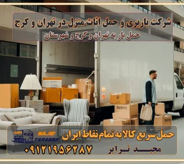 شرکت باربری و حمل اثاث منزل در تهران و کرج تجربه‌ای ساده و مطمئن با سامانه‌های حمل بار آنلاین بیمه باربری و امنیت حمل بار حمل و نقل در باربری تهران و کرج خدمات ویژه اسباب‌کشی در تهران و کرج ویژگی‌های ناوگان حمل و نقل مدرن محاسبه هزینه باربری در سامانه آنلاین نحوه محاسبه هزینه باربری در سامانه آنلاین مزایای استفاده از سامانه حمل بار آنلاین خدمات حمل و نقل آنلاین در تهران و کرج تعرفه باربری و هزینه حمل و نقل در تهران و کرج رزرو شرکت باربری و حمل اثاث منزل در تهران و کرج انتخاب یک شرکت معتبر و قابل اعتماد در حمل و نقل با سامانه‌های آنلاین تحول در حمل و نقل با سامانه‌های آنلاین انتخاب بهترین شرکت حمل و نقل برای اسباب کشی مزایای استفاده از سامانه حمل بار آنلاین خدمات حمل و نقل آنلاین در تمام نقاط کشور تعرفه باربری و هزینه حمل و نقل در تمام نقاط کشور سامانه حمل بار آنلاین باربری در تهران با مجید ترابر حمل کالا به تمام نقاط کشور با مجید ترابر حمل سریع کالا با قیمت مناسب به تمام نقاط کشور با مجید ترابر نتیجه سال‌ها تجربه در زمینه باربری بین تهران و کرج مدیریت تخلیه بار در مقصد نکات ایمنی حین حمل بار و اثاث منزل نکات ایمنی حین حمل بار مسیریابی هوشمند در حمل اثاث و باربری اهمیت بیمه در باربری مراحل بارگیری اصولی در حمل اثاث و باربری نکات مهم بسته‌بندی اثاثیه در باربری مزایا و معایب هر نوع خودرو در حمل اثاث و باربری برنامه‌ریزی قبل از باربری و اسباب کشی حمل اثاث منزل در تهران و کرج و حومه استان البرز چگونه باربری در تهران و کرج را به بهترین شکل انجام دهیم؟ خدمات جامع حمل و نقل در تهران و کرج مقایسه خدمات باربری در تهران و کرج پوشش جغرافیایی خدمات حمل بار پوشش جغرافیایی خدمات تعرفه باربری خدمات ویژه اسباب کشی روش‌های پرداخت هزینه باربری محاسبه هزینه باربری با تعرفه های مصوب خدمات باربری با مجوزها و تضمین7‌های باربری مجوزها و تضمین‌های باربری ناوگان حمل و نقل در باربری تهران و کرج ناوگان حمل و نقل بسته بندی تخصصی در حمل اثاث انواع خدمات باربری در تهران و کرج باربری و اتوبار در تهران و کرج حمل و نقل و حمل اثاث در تهران چگونه است ؟ حمل اثاث منزل و باربری با کامیون حمل اثاث منزل و باربری با مجیدترابر مقایسه خدمات باربری در تهران و کرج راهنمای جابجایی کالا انتخاب بهترین شرکت حمل بار خدمات حمل بار در کرج خدمات باربری در تهران حمل بار و جابجایی کالا خدمات حمل بار و باربری در تهران و کرج تماس با شرکت حمل و نقل و باربری مقایسه خدمات باربری خدمات بسته بندی بار باربری سریع و مطمئن حمل و نقل اثاثیه منزل با مجید ترابر راهنمای انتخاب باربری در کرج خدمات باربری در تهران و کرج حمل بار و جابجایی کالا در تهران و کرج خدمات باربری و حمل بار در تهران و کرج تماس با شرکت حمل و نقل و باربری مجیدترابر در تهران : ۰۲۱-۵۵۲۹۷۴۵۲ باربری و حمل اثاثیه منزل در کرج و حومه استان البرز ۰۲۶۳۶۶۳۱۳۳۳ حمل و باربری در تهران : ۰۲۱-۵۵۲۹۷۴۵۲ باربری تهران و کرج و حومه استان البرز باربری و حمل اثاث از تهران و کرج و حومه استان البرز به شهرستان