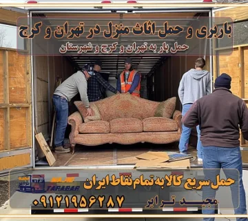 باربری و حمل اثاث منزل در تهران و کرج شرکت باربری و حمل اثاث منزل در تهران و کرج تجربه‌ای ساده و مطمئن با سامانه‌های حمل بار آنلاین بیمه باربری و امنیت حمل بار حمل و نقل در باربری تهران و کرج خدمات ویژه اسباب‌کشی در تهران و کرج ویژگی‌های ناوگان حمل و نقل مدرن محاسبه هزینه باربری در سامانه آنلاین نحوه محاسبه هزینه باربری در سامانه آنلاین مزایای استفاده از سامانه حمل بار آنلاین خدمات حمل و نقل آنلاین در تهران و کرج تعرفه باربری و هزینه حمل و نقل در تهران و کرج رزرو شرکت باربری و حمل اثاث منزل در تهران و کرج انتخاب یک شرکت معتبر و قابل اعتماد در حمل و نقل با سامانه‌های آنلاین تحول در حمل و نقل با سامانه‌های آنلاین انتخاب بهترین شرکت حمل و نقل برای اسباب کشی مزایای استفاده از سامانه حمل بار آنلاین خدمات حمل و نقل آنلاین در تمام نقاط کشور تعرفه باربری و هزینه حمل و نقل در تمام نقاط کشور سامانه حمل بار آنلاین باربری در تهران با مجید ترابر حمل کالا به تمام نقاط کشور با مجید ترابر حمل سریع کالا با قیمت مناسب به تمام نقاط کشور با مجید ترابر نتیجه سال‌ها تجربه در زمینه باربری بین تهران و کرج مدیریت تخلیه بار در مقصد نکات ایمنی حین حمل بار و اثاث منزل نکات ایمنی حین حمل بار مسیریابی هوشمند در حمل اثاث و باربری اهمیت بیمه در باربری مراحل بارگیری اصولی در حمل اثاث و باربری نکات مهم بسته‌بندی اثاثیه در باربری مزایا و معایب هر نوع خودرو در حمل اثاث و باربری برنامه‌ریزی قبل از باربری و اسباب کشی حمل اثاث منزل در تهران و کرج و حومه استان البرز چگونه باربری در تهران و کرج را به بهترین شکل انجام دهیم؟ خدمات جامع حمل و نقل در تهران و کرج مقایسه خدمات باربری در تهران و کرج پوشش جغرافیایی خدمات حمل بار پوشش جغرافیایی خدمات تعرفه باربری خدمات ویژه اسباب کشی روش‌های پرداخت هزینه باربری محاسبه هزینه باربری با تعرفه های مصوب خدمات باربری با مجوزها و تضمین7‌های باربری مجوزها و تضمین‌های باربری ناوگان حمل و نقل در باربری تهران و کرج ناوگان حمل و نقل بسته بندی تخصصی در حمل اثاث انواع خدمات باربری در تهران و کرج باربری و اتوبار در تهران و کرج حمل و نقل و حمل اثاث در تهران چگونه است ؟ حمل اثاث منزل و باربری با کامیون حمل اثاث منزل و باربری با مجیدترابر مقایسه خدمات باربری در تهران و کرج راهنمای جابجایی کالا انتخاب بهترین شرکت حمل بار خدمات حمل بار در کرج خدمات باربری در تهران حمل بار و جابجایی کالا خدمات حمل بار و باربری در تهران و کرج تماس با شرکت حمل و نقل و باربری مقایسه خدمات باربری خدمات بسته بندی بار باربری سریع و مطمئن حمل و نقل اثاثیه منزل با مجید ترابر راهنمای انتخاب باربری در کرج خدمات باربری در تهران و کرج حمل بار و جابجایی کالا در تهران و کرج خدمات باربری و حمل بار در تهران و کرج تماس با شرکت حمل و نقل و باربری مجیدترابر در تهران : ۰۲۱-۵۵۲۹۷۴۵۲ باربری و حمل اثاثیه منزل در کرج و حومه استان البرز ۰۲۶۳۶۶۳۱۳۳۳ حمل و باربری در تهران : ۰۲۱-۵۵۲۹۷۴۵۲ باربری تهران و کرج و حومه استان البرز باربری و حمل اثاث از تهران و کرج و حومه استان البرز به شهرستان تماس باربری در تهران و کرج و حومه استان البرز : ۰۲۶۳۶۶۳۱۳۳۳ ۰۲۱-۵۵۲۹۷۴۵۲ ۰۲۱-۳۳۳۱۰۷۷۲ ۰۹۱۲۱۹۵۶۲۸۷ ۰۹۳۶۱۹۵۶۲۸۷ ۰۹۹۱۳۶۰۰۰۶۷ باربری ایمن و سریع در تهران و کرج و حومه استان البرز اتوبار تهران و کرج و حومه استان البرز باربری ایمن و سریع در تهران و کرج اتوبار و باربری و اثاث کشی در تهران و کرج باربری و حمل ارزان در تهران و کرج باربری و حمل ارزان بار در تهران و کرج