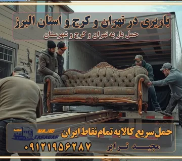 باربری در تهران و کرج و استان البرز باربری و حمل اثاث منزل در تهران و کرج شرکت باربری و حمل اثاث منزل در تهران و کرج تجربه‌ای ساده و مطمئن با سامانه‌های حمل بار آنلاین بیمه باربری و امنیت حمل بار حمل و نقل در باربری تهران و کرج خدمات ویژه اسباب‌کشی در تهران و کرج ویژگی‌های ناوگان حمل و نقل مدرن محاسبه هزینه باربری در سامانه آنلاین نحوه محاسبه هزینه باربری در سامانه آنلاین مزایای استفاده از سامانه حمل بار آنلاین خدمات حمل و نقل آنلاین در تهران و کرج تعرفه باربری و هزینه حمل و نقل در تهران و کرج رزرو شرکت باربری و حمل اثاث منزل در تهران و کرج انتخاب یک شرکت معتبر و قابل اعتماد در حمل و نقل با سامانه‌های آنلاین تحول در حمل و نقل با سامانه‌های آنلاین انتخاب بهترین شرکت حمل و نقل برای اسباب کشی مزایای استفاده از سامانه حمل بار آنلاین خدمات حمل و نقل آنلاین در تمام نقاط کشور تعرفه باربری و هزینه حمل و نقل در تمام نقاط کشور سامانه حمل بار آنلاین باربری در تهران با مجید ترابر حمل کالا به تمام نقاط کشور با مجید ترابر حمل سریع کالا با قیمت مناسب به تمام نقاط کشور با مجید ترابر نتیجه سال‌ها تجربه در زمینه باربری بین تهران و کرج مدیریت تخلیه بار در مقصد نکات ایمنی حین حمل بار و اثاث منزل نکات ایمنی حین حمل بار مسیریابی هوشمند در حمل اثاث و باربری اهمیت بیمه در باربری مراحل بارگیری اصولی در حمل اثاث و باربری نکات مهم بسته‌بندی اثاثیه در باربری مزایا و معایب هر نوع خودرو در حمل اثاث و باربری برنامه‌ریزی قبل از باربری و اسباب کشی حمل اثاث منزل در تهران و کرج و حومه استان البرز چگونه باربری در تهران و کرج را به بهترین شکل انجام دهیم؟ خدمات جامع حمل و نقل در تهران و کرج مقایسه خدمات باربری در تهران و کرج پوشش جغرافیایی خدمات حمل بار پوشش جغرافیایی خدمات تعرفه باربری خدمات ویژه اسباب کشی روش‌های پرداخت هزینه باربری محاسبه هزینه باربری با تعرفه های مصوب خدمات باربری با مجوزها و تضمین7‌های باربری مجوزها و تضمین‌های باربری ناوگان حمل و نقل در باربری تهران و کرج ناوگان حمل و نقل بسته بندی تخصصی در حمل اثاث انواع خدمات باربری در تهران و کرج باربری و اتوبار در تهران و کرج حمل و نقل و حمل اثاث در تهران چگونه است ؟ حمل اثاث منزل و باربری با کامیون حمل اثاث منزل و باربری با مجیدترابر مقایسه خدمات باربری در تهران و کرج راهنمای جابجایی کالا انتخاب بهترین شرکت حمل بار خدمات حمل بار در کرج خدمات باربری در تهران حمل بار و جابجایی کالا خدمات حمل بار و باربری در تهران و کرج تماس با شرکت حمل و نقل و باربری مقایسه خدمات باربری خدمات بسته بندی بار باربری سریع و مطمئن حمل و نقل اثاثیه منزل با مجید ترابر راهنمای انتخاب باربری در کرج خدمات باربری در تهران و کرج حمل بار و جابجایی کالا در تهران و کرج خدمات باربری و حمل بار در تهران و کرج تماس با شرکت حمل و نقل و باربری مجیدترابر در تهران : ۰۲۱-۵۵۲۹۷۴۵۲ باربری و حمل اثاثیه منزل در کرج و حومه استان البرز ۰۲۶۳۶۶۳۱۳۳۳ حمل و باربری در تهران : ۰۲۱-۵۵۲۹۷۴۵۲ باربری تهران و کرج و حومه استان البرز باربری و حمل اثاث از تهران و کرج و حومه استان البرز به شهرستان تماس باربری در تهران و کرج و حومه استان البرز : ۰۲۶۳۶۶۳۱۳۳۳ ۰۲۱-۵۵۲۹۷۴۵۲ ۰۲۱-۳۳۳۱۰۷۷۲ ۰۹۱۲۱۹۵۶۲۸۷ ۰۹۳۶۱۹۵۶۲۸۷ ۰۹۹۱۳۶۰۰۰۶۷ باربری ایمن و سریع در تهران و کرج و حومه استان البرز اتوبار تهران و کرج و حومه استان البرز باربری ایمن و سریع در تهران و کرج اتوبار و باربری و اثاث کشی در تهران و کرج باربری و حمل ارزان در تهران و کرج باربری و حمل ارزان بار در تهران و کرج