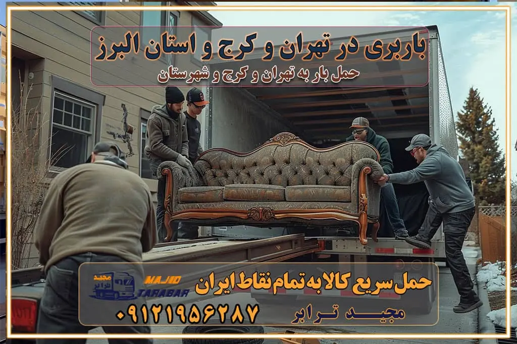 باربری در تهران و کرج و استان البرز باربری و حمل اثاث منزل در تهران و کرج شرکت باربری و حمل اثاث منزل در تهران و کرج تجربه‌ای ساده و مطمئن با سامانه‌های حمل بار آنلاین بیمه باربری و امنیت حمل بار حمل و نقل در باربری تهران و کرج خدمات ویژه اسباب‌کشی در تهران و کرج ویژگی‌های ناوگان حمل و نقل مدرن محاسبه هزینه باربری در سامانه آنلاین نحوه محاسبه هزینه باربری در سامانه آنلاین مزایای استفاده از سامانه حمل بار آنلاین خدمات حمل و نقل آنلاین در تهران و کرج تعرفه باربری و هزینه حمل و نقل در تهران و کرج رزرو شرکت باربری و حمل اثاث منزل در تهران و کرج انتخاب یک شرکت معتبر و قابل اعتماد در حمل و نقل با سامانه‌های آنلاین تحول در حمل و نقل با سامانه‌های آنلاین انتخاب بهترین شرکت حمل و نقل برای اسباب کشی مزایای استفاده از سامانه حمل بار آنلاین خدمات حمل و نقل آنلاین در تمام نقاط کشور تعرفه باربری و هزینه حمل و نقل در تمام نقاط کشور سامانه حمل بار آنلاین باربری در تهران با مجید ترابر حمل کالا به تمام نقاط کشور با مجید ترابر حمل سریع کالا با قیمت مناسب به تمام نقاط کشور با مجید ترابر نتیجه سال‌ها تجربه در زمینه باربری بین تهران و کرج مدیریت تخلیه بار در مقصد نکات ایمنی حین حمل بار و اثاث منزل نکات ایمنی حین حمل بار مسیریابی هوشمند در حمل اثاث و باربری اهمیت بیمه در باربری مراحل بارگیری اصولی در حمل اثاث و باربری نکات مهم بسته‌بندی اثاثیه در باربری مزایا و معایب هر نوع خودرو در حمل اثاث و باربری برنامه‌ریزی قبل از باربری و اسباب کشی حمل اثاث منزل در تهران و کرج و حومه استان البرز چگونه باربری در تهران و کرج را به بهترین شکل انجام دهیم؟ خدمات جامع حمل و نقل در تهران و کرج مقایسه خدمات باربری در تهران و کرج پوشش جغرافیایی خدمات حمل بار پوشش جغرافیایی خدمات تعرفه باربری خدمات ویژه اسباب کشی روش‌های پرداخت هزینه باربری محاسبه هزینه باربری با تعرفه های مصوب خدمات باربری با مجوزها و تضمین7‌های باربری مجوزها و تضمین‌های باربری ناوگان حمل و نقل در باربری تهران و کرج ناوگان حمل و نقل بسته بندی تخصصی در حمل اثاث انواع خدمات باربری در تهران و کرج باربری و اتوبار در تهران و کرج حمل و نقل و حمل اثاث در تهران چگونه است ؟ حمل اثاث منزل و باربری با کامیون حمل اثاث منزل و باربری با مجیدترابر مقایسه خدمات باربری در تهران و کرج راهنمای جابجایی کالا انتخاب بهترین شرکت حمل بار خدمات حمل بار در کرج خدمات باربری در تهران حمل بار و جابجایی کالا خدمات حمل بار و باربری در تهران و کرج تماس با شرکت حمل و نقل و باربری مقایسه خدمات باربری خدمات بسته بندی بار باربری سریع و مطمئن حمل و نقل اثاثیه منزل با مجید ترابر راهنمای انتخاب باربری در کرج خدمات باربری در تهران و کرج حمل بار و جابجایی کالا در تهران و کرج خدمات باربری و حمل بار در تهران و کرج تماس با شرکت حمل و نقل و باربری مجیدترابر در تهران : ۰۲۱-۵۵۲۹۷۴۵۲ باربری و حمل اثاثیه منزل در کرج و حومه استان البرز ۰۲۶۳۶۶۳۱۳۳۳ حمل و باربری در تهران : ۰۲۱-۵۵۲۹۷۴۵۲ باربری تهران و کرج و حومه استان البرز باربری و حمل اثاث از تهران و کرج و حومه استان البرز به شهرستان تماس باربری در تهران و کرج و حومه استان البرز : ۰۲۶۳۶۶۳۱۳۳۳ ۰۲۱-۵۵۲۹۷۴۵۲ ۰۲۱-۳۳۳۱۰۷۷۲ ۰۹۱۲۱۹۵۶۲۸۷ ۰۹۳۶۱۹۵۶۲۸۷ ۰۹۹۱۳۶۰۰۰۶۷ باربری ایمن و سریع در تهران و کرج و حومه استان البرز اتوبار تهران و کرج و حومه استان البرز باربری ایمن و سریع در تهران و کرج اتوبار و باربری و اثاث کشی در تهران و کرج باربری و حمل ارزان در تهران و کرج باربری و حمل ارزان بار در تهران و کرج