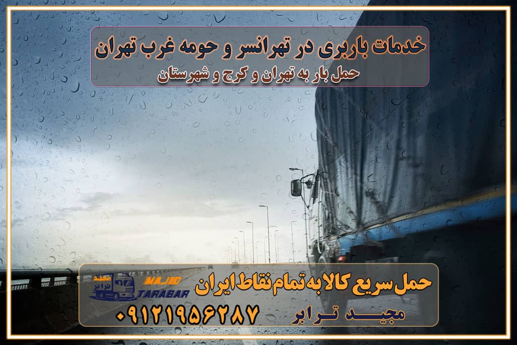 خدمات باربری در تهرانسر و حومه غرب تهران باربری در تهران و کرج و استان البرز باربری و حمل اثاث منزل در تهران و کرج شرکت باربری و حمل اثاث منزل در تهران و کرج تجربه‌ای ساده و مطمئن با سامانه‌های حمل بار آنلاین بیمه باربری و امنیت حمل بار حمل و نقل در باربری تهران و کرج خدمات ویژه اسباب‌کشی در تهران و کرج ویژگی‌های ناوگان حمل و نقل مدرن محاسبه هزینه باربری در سامانه آنلاین نحوه محاسبه هزینه باربری در سامانه آنلاین مزایای استفاده از سامانه حمل بار آنلاین خدمات حمل و نقل آنلاین در تهران و کرج تعرفه باربری و هزینه حمل و نقل در تهران و کرج رزرو شرکت باربری و حمل اثاث منزل در تهران و کرج انتخاب یک شرکت معتبر و قابل اعتماد در حمل و نقل با سامانه‌های آنلاین تحول در حمل و نقل با سامانه‌های آنلاین انتخاب بهترین شرکت حمل و نقل برای اسباب کشی مزایای استفاده از سامانه حمل بار آنلاین خدمات حمل و نقل آنلاین در تمام نقاط کشور تعرفه باربری و هزینه حمل و نقل در تمام نقاط کشور سامانه حمل بار آنلاین باربری در تهران با مجید ترابر حمل کالا به تمام نقاط کشور با مجید ترابر حمل سریع کالا با قیمت مناسب به تمام نقاط کشور با مجید ترابر نتیجه سال‌ها تجربه در زمینه باربری بین تهران و کرج مدیریت تخلیه بار در مقصد نکات ایمنی حین حمل بار و اثاث منزل نکات ایمنی حین حمل بار مسیریابی هوشمند در حمل اثاث و باربری اهمیت بیمه در باربری مراحل بارگیری اصولی در حمل اثاث و باربری نکات مهم بسته‌بندی اثاثیه در باربری مزایا و معایب هر نوع خودرو در حمل اثاث و باربری برنامه‌ریزی قبل از باربری و اسباب کشی حمل اثاث منزل در تهران و کرج و حومه استان البرز چگونه باربری در تهران و کرج را به بهترین شکل انجام دهیم؟ خدمات جامع حمل و نقل در تهران و کرج مقایسه خدمات باربری در تهران و کرج پوشش جغرافیایی خدمات حمل بار پوشش جغرافیایی خدمات تعرفه باربری خدمات ویژه اسباب کشی روش‌های پرداخت هزینه باربری محاسبه هزینه باربری با تعرفه های مصوب خدمات باربری با مجوزها و تضمین7‌های باربری مجوزها و تضمین‌های باربری ناوگان حمل و نقل در باربری تهران و کرج ناوگان حمل و نقل بسته بندی تخصصی در حمل اثاث انواع خدمات باربری در تهران و کرج باربری و اتوبار در تهران و کرج حمل و نقل و حمل اثاث در تهران چگونه است ؟ حمل اثاث منزل و باربری با کامیون حمل اثاث منزل و باربری با مجیدترابر مقایسه خدمات باربری در تهران و کرج راهنمای جابجایی کالا انتخاب بهترین شرکت حمل بار خدمات حمل بار در کرج خدمات باربری در تهران حمل بار و جابجایی کالا خدمات حمل بار و باربری در تهران و کرج تماس با شرکت حمل و نقل و باربری مقایسه خدمات باربری خدمات بسته بندی بار باربری سریع و مطمئن حمل و نقل اثاثیه منزل با مجید ترابر راهنمای انتخاب باربری در کرج خدمات باربری در تهران و کرج حمل بار و جابجایی کالا در تهران و کرج خدمات باربری و حمل بار در تهران و کرج تماس با شرکت حمل و نقل و باربری مجیدترابر در تهران : ۰۲۱-۵۵۲۹۷۴۵۲ باربری و حمل اثاثیه منزل در کرج و حومه استان البرز ۰۲۶۳۶۶۳۱۳۳۳ حمل و باربری در تهران : ۰۲۱-۵۵۲۹۷۴۵۲ باربری تهران و کرج و حومه استان البرز باربری و حمل اثاث از تهران و کرج و حومه استان البرز به شهرستان تماس باربری در تهران و کرج و حومه استان البرز : ۰۲۶۳۶۶۳۱۳۳۳ ۰۲۱-۵۵۲۹۷۴۵۲ ۰۲۱-۳۳۳۱۰۷۷۲ ۰۹۱۲۱۹۵۶۲۸۷ ۰۹۳۶۱۹۵۶۲۸۷ ۰۹۹۱۳۶۰۰۰۶۷ باربری ایمن و سریع در تهران و کرج و حومه استان البرز اتوبار تهران و کرج و حومه استان البرز باربری ایمن و سریع در تهران و کرج اتوبار و باربری و اثاث کشی در تهران و کرج باربری و حمل ارزان در تهران و کرج باربری و حمل ارزان بار در تهران و کرج