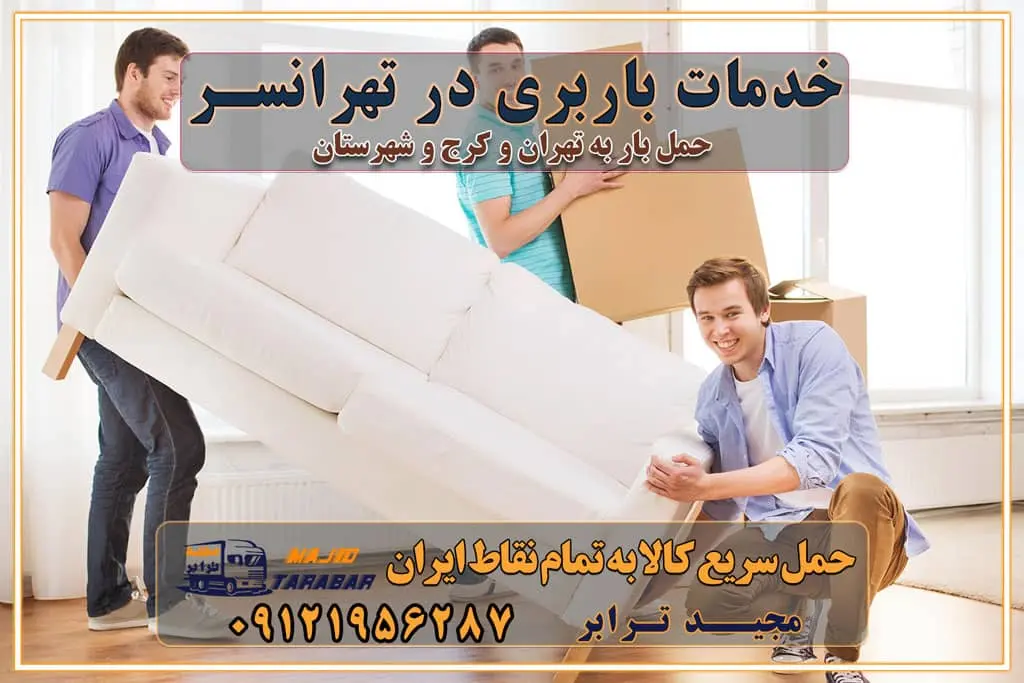 خدمات باربری در تهرانسر خدمات باربری در تهرانسر و حومه غرب تهران باربری در تهران و کرج و استان البرز باربری و حمل اثاث منزل در تهران و کرج شرکت باربری و حمل اثاث منزل در تهران و کرج تجربه‌ای ساده و مطمئن با سامانه‌های حمل بار آنلاین بیمه باربری و امنیت حمل بار حمل و نقل در باربری تهران و کرج خدمات ویژه اسباب‌کشی در تهران و کرج ویژگی‌های ناوگان حمل و نقل مدرن محاسبه هزینه باربری در سامانه آنلاین نحوه محاسبه هزینه باربری در سامانه آنلاین مزایای استفاده از سامانه حمل بار آنلاین خدمات حمل و نقل آنلاین در تهران و کرج تعرفه باربری و هزینه حمل و نقل در تهران و کرج رزرو شرکت باربری و حمل اثاث منزل در تهران و کرج انتخاب یک شرکت معتبر و قابل اعتماد در حمل و نقل با سامانه‌های آنلاین تحول در حمل و نقل با سامانه‌های آنلاین انتخاب بهترین شرکت حمل و نقل برای اسباب کشی مزایای استفاده از سامانه حمل بار آنلاین خدمات حمل و نقل آنلاین در تمام نقاط کشور تعرفه باربری و هزینه حمل و نقل در تمام نقاط کشور سامانه حمل بار آنلاین باربری در تهران با مجید ترابر حمل کالا به تمام نقاط کشور با مجید ترابر حمل سریع کالا با قیمت مناسب به تمام نقاط کشور با مجید ترابر نتیجه سال‌ها تجربه در زمینه باربری بین تهران و کرج مدیریت تخلیه بار در مقصد نکات ایمنی حین حمل بار و اثاث منزل نکات ایمنی حین حمل بار مسیریابی هوشمند در حمل اثاث و باربری اهمیت بیمه در باربری مراحل بارگیری اصولی در حمل اثاث و باربری نکات مهم بسته‌بندی اثاثیه در باربری مزایا و معایب هر نوع خودرو در حمل اثاث و باربری برنامه‌ریزی قبل از باربری و اسباب کشی حمل اثاث منزل در تهران و کرج و حومه استان البرز چگونه باربری در تهران و کرج را به بهترین شکل انجام دهیم؟ خدمات جامع حمل و نقل در تهران و کرج مقایسه خدمات باربری در تهران و کرج پوشش جغرافیایی خدمات حمل بار پوشش جغرافیایی خدمات تعرفه باربری خدمات ویژه اسباب کشی روش‌های پرداخت هزینه باربری محاسبه هزینه باربری با تعرفه های مصوب خدمات باربری با مجوزها و تضمین7‌های باربری مجوزها و تضمین‌های باربری ناوگان حمل و نقل در باربری تهران و کرج ناوگان حمل و نقل بسته بندی تخصصی در حمل اثاث انواع خدمات باربری در تهران و کرج باربری و اتوبار در تهران و کرج حمل و نقل و حمل اثاث در تهران چگونه است ؟ حمل اثاث منزل و باربری با کامیون حمل اثاث منزل و باربری با مجیدترابر مقایسه خدمات باربری در تهران و کرج راهنمای جابجایی کالا انتخاب بهترین شرکت حمل بار خدمات حمل بار در کرج خدمات باربری در تهران حمل بار و جابجایی کالا خدمات حمل بار و باربری در تهران و کرج تماس با شرکت حمل و نقل و باربری مقایسه خدمات باربری خدمات بسته بندی بار باربری سریع و مطمئن حمل و نقل اثاثیه منزل با مجید ترابر راهنمای انتخاب باربری در کرج خدمات باربری در تهران و کرج حمل بار و جابجایی کالا در تهران و کرج خدمات باربری و حمل بار در تهران و کرج تماس با شرکت حمل و نقل و باربری مجیدترابر در تهران : ۰۲۱-۵۵۲۹۷۴۵۲ باربری و حمل اثاثیه منزل در کرج و حومه استان البرز ۰۲۶۳۶۶۳۱۳۳۳ حمل و باربری در تهران : ۰۲۱-۵۵۲۹۷۴۵۲ باربری تهران و کرج و حومه استان البرز باربری و حمل اثاث از تهران و کرج و حومه استان البرز به شهرستان تماس باربری در تهران و کرج و حومه استان البرز : ۰۲۶۳۶۶۳۱۳۳۳ ۰۲۱-۵۵۲۹۷۴۵۲ ۰۲۱-۳۳۳۱۰۷۷۲ ۰۹۱۲۱۹۵۶۲۸۷ ۰۹۳۶۱۹۵۶۲۸۷ ۰۹۹۱۳۶۰۰۰۶۷ باربری ایمن و سریع در تهران و کرج و حومه استان البرز اتوبار تهران و کرج و حومه استان البرز باربری ایمن و سریع در تهران و کرج اتوبار و باربری و اثاث کشی در تهران و کرج باربری و حمل ارزان در تهران و کرج باربری و حمل ارزان بار در تهران و کرج