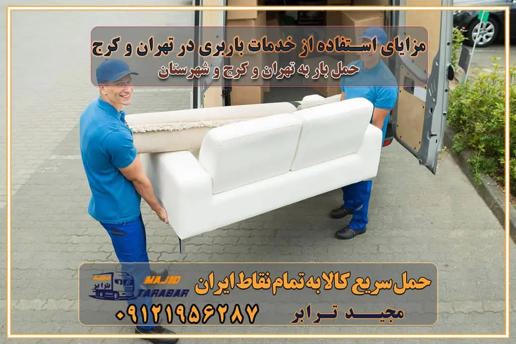 مزایای استفاده از خدمات باربری در تهران و کرج مزایای استفاده از خدمات باربری خدمات باربری در تهرانسر