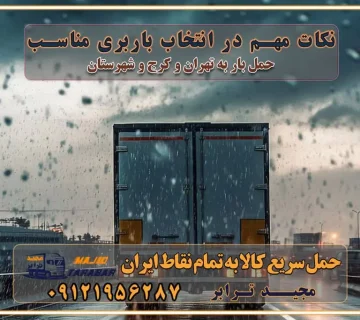 نکات مهم در انتخاب باربری مناسب مزایای استفاده از خدمات باربری در تهران و کرج مزایای استفاده از خدمات باربری خدمات باربری در تهرانسر خدمات باربری در تهرانسر و حومه غرب تهران باربری در تهران و کرج و استان البرز باربری و حمل اثاث منزل در تهران و کرج شرکت باربری و حمل اثاث منزل در تهران و کرج تجربه‌ای ساده و مطمئن با سامانه‌های حمل بار آنلاین بیمه باربری و امنیت حمل بار حمل و نقل در باربری تهران و کرج خدمات ویژه اسباب‌کشی در تهران و کرج ویژگی‌های ناوگان حمل و نقل مدرن محاسبه هزینه باربری در سامانه آنلاین نحوه محاسبه هزینه باربری در سامانه آنلاین مزایای استفاده از سامانه حمل بار آنلاین خدمات حمل و نقل آنلاین در تهران و کرج تعرفه باربری و هزینه حمل و نقل در تهران و کرج رزرو شرکت باربری و حمل اثاث منزل در تهران و کرج انتخاب یک شرکت معتبر و قابل اعتماد در حمل و نقل با سامانه‌های آنلاین تحول در حمل و نقل با سامانه‌های آنلاین انتخاب بهترین شرکت حمل و نقل برای اسباب کشی مزایای استفاده از سامانه حمل بار آنلاین خدمات حمل و نقل آنلاین در تمام نقاط کشور تعرفه باربری و هزینه حمل و نقل در تمام نقاط کشور سامانه حمل بار آنلاین باربری در تهران با مجید ترابر حمل کالا به تمام نقاط کشور با مجید ترابر حمل سریع کالا با قیمت مناسب به تمام نقاط کشور با مجید ترابر نتیجه سال‌ها تجربه در زمینه باربری بین تهران و کرج مدیریت تخلیه بار در مقصد نکات ایمنی حین حمل بار و اثاث منزل نکات ایمنی حین حمل بار مسیریابی هوشمند در حمل اثاث و باربری اهمیت بیمه در باربری مراحل بارگیری اصولی در حمل اثاث و باربری نکات مهم بسته‌بندی اثاثیه در باربری مزایا و معایب هر نوع خودرو در حمل اثاث و باربری برنامه‌ریزی قبل از باربری و اسباب کشی حمل اثاث منزل در تهران و کرج و حومه استان البرز چگونه باربری در تهران و کرج را به بهترین شکل انجام دهیم؟ خدمات جامع حمل و نقل در تهران و کرج مقایسه خدمات باربری در تهران و کرج پوشش جغرافیایی خدمات حمل بار پوشش جغرافیایی خدمات تعرفه باربری خدمات ویژه اسباب کشی روش‌های پرداخت هزینه باربری محاسبه هزینه باربری با تعرفه های مصوب خدمات باربری با مجوزها و تضمین7‌های باربری مجوزها و تضمین‌های باربری ناوگان حمل و نقل در باربری تهران و کرج ناوگان حمل و نقل بسته بندی تخصصی در حمل اثاث انواع خدمات باربری در تهران و کرج باربری و اتوبار در تهران و کرج حمل و نقل و حمل اثاث در تهران چگونه است ؟ حمل اثاث منزل و باربری با کامیون حمل اثاث منزل و باربری با مجیدترابر مقایسه خدمات باربری در تهران و کرج راهنمای جابجایی کالا انتخاب بهترین شرکت حمل بار خدمات حمل بار در کرج خدمات باربری در تهران حمل بار و جابجایی کالا خدمات حمل بار و باربری در تهران و کرج تماس با شرکت حمل و نقل و باربری مقایسه خدمات باربری خدمات بسته بندی بار باربری سریع و مطمئن حمل و نقل اثاثیه منزل با مجید ترابر راهنمای انتخاب باربری در کرج خدمات باربری در تهران و کرج حمل بار و جابجایی کالا در تهران و کرج خدمات باربری و حمل بار در تهران و کرج تماس با شرکت حمل و نقل و باربری مجیدترابر در تهران : ۰۲۱-۵۵۲۹۷۴۵۲ باربری و حمل اثاثیه منزل در کرج و حومه استان البرز ۰۲۶۳۶۶۳۱۳۳۳ حمل و باربری در تهران : ۰۲۱-۵۵۲۹۷۴۵۲ باربری تهران و کرج و حومه استان البرز