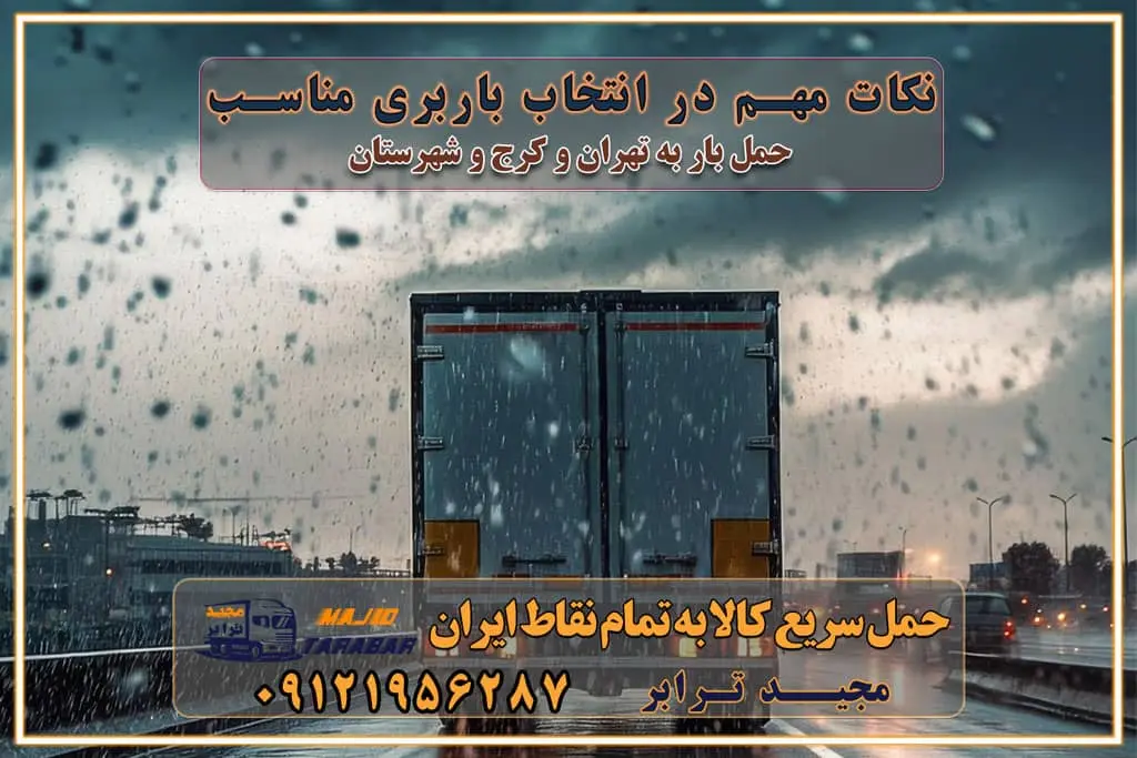 نکات مهم در انتخاب باربری مناسب مزایای استفاده از خدمات باربری در تهران و کرج مزایای استفاده از خدمات باربری خدمات باربری در تهرانسر خدمات باربری در تهرانسر و حومه غرب تهران باربری در تهران و کرج و استان البرز باربری و حمل اثاث منزل در تهران و کرج شرکت باربری و حمل اثاث منزل در تهران و کرج تجربه‌ای ساده و مطمئن با سامانه‌های حمل بار آنلاین بیمه باربری و امنیت حمل بار حمل و نقل در باربری تهران و کرج خدمات ویژه اسباب‌کشی در تهران و کرج ویژگی‌های ناوگان حمل و نقل مدرن محاسبه هزینه باربری در سامانه آنلاین نحوه محاسبه هزینه باربری در سامانه آنلاین مزایای استفاده از سامانه حمل بار آنلاین خدمات حمل و نقل آنلاین در تهران و کرج تعرفه باربری و هزینه حمل و نقل در تهران و کرج رزرو شرکت باربری و حمل اثاث منزل در تهران و کرج انتخاب یک شرکت معتبر و قابل اعتماد در حمل و نقل با سامانه‌های آنلاین تحول در حمل و نقل با سامانه‌های آنلاین انتخاب بهترین شرکت حمل و نقل برای اسباب کشی مزایای استفاده از سامانه حمل بار آنلاین خدمات حمل و نقل آنلاین در تمام نقاط کشور تعرفه باربری و هزینه حمل و نقل در تمام نقاط کشور سامانه حمل بار آنلاین باربری در تهران با مجید ترابر حمل کالا به تمام نقاط کشور با مجید ترابر حمل سریع کالا با قیمت مناسب به تمام نقاط کشور با مجید ترابر نتیجه سال‌ها تجربه در زمینه باربری بین تهران و کرج مدیریت تخلیه بار در مقصد نکات ایمنی حین حمل بار و اثاث منزل نکات ایمنی حین حمل بار مسیریابی هوشمند در حمل اثاث و باربری اهمیت بیمه در باربری مراحل بارگیری اصولی در حمل اثاث و باربری نکات مهم بسته‌بندی اثاثیه در باربری مزایا و معایب هر نوع خودرو در حمل اثاث و باربری برنامه‌ریزی قبل از باربری و اسباب کشی حمل اثاث منزل در تهران و کرج و حومه استان البرز چگونه باربری در تهران و کرج را به بهترین شکل انجام دهیم؟ خدمات جامع حمل و نقل در تهران و کرج مقایسه خدمات باربری در تهران و کرج پوشش جغرافیایی خدمات حمل بار پوشش جغرافیایی خدمات تعرفه باربری خدمات ویژه اسباب کشی روش‌های پرداخت هزینه باربری محاسبه هزینه باربری با تعرفه های مصوب خدمات باربری با مجوزها و تضمین7‌های باربری مجوزها و تضمین‌های باربری ناوگان حمل و نقل در باربری تهران و کرج ناوگان حمل و نقل بسته بندی تخصصی در حمل اثاث انواع خدمات باربری در تهران و کرج باربری و اتوبار در تهران و کرج حمل و نقل و حمل اثاث در تهران چگونه است ؟ حمل اثاث منزل و باربری با کامیون حمل اثاث منزل و باربری با مجیدترابر مقایسه خدمات باربری در تهران و کرج راهنمای جابجایی کالا انتخاب بهترین شرکت حمل بار خدمات حمل بار در کرج خدمات باربری در تهران حمل بار و جابجایی کالا خدمات حمل بار و باربری در تهران و کرج تماس با شرکت حمل و نقل و باربری مقایسه خدمات باربری خدمات بسته بندی بار باربری سریع و مطمئن حمل و نقل اثاثیه منزل با مجید ترابر راهنمای انتخاب باربری در کرج خدمات باربری در تهران و کرج حمل بار و جابجایی کالا در تهران و کرج خدمات باربری و حمل بار در تهران و کرج تماس با شرکت حمل و نقل و باربری مجیدترابر در تهران : ۰۲۱-۵۵۲۹۷۴۵۲ باربری و حمل اثاثیه منزل در کرج و حومه استان البرز ۰۲۶۳۶۶۳۱۳۳۳ حمل و باربری در تهران : ۰۲۱-۵۵۲۹۷۴۵۲ باربری تهران و کرج و حومه استان البرز