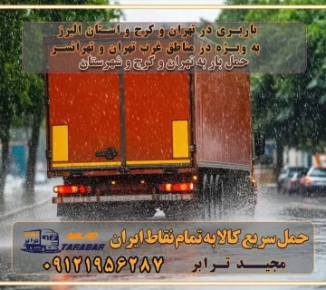 باربری در تهران و کرج و استان البرز، به ویژه در مناطق غرب تهران و تهرانسر نکات مهم در انتخاب باربری مناسب مزایای استفاده از خدمات باربری در تهران و کرج مزایای استفاده از خدمات باربری خدمات باربری در تهرانسر خدمات باربری در تهرانسر و حومه غرب تهران باربری در تهران و کرج و استان البرز باربری و حمل اثاث منزل در تهران و کرج شرکت باربری و حمل اثاث منزل در تهران و کرج تجربه‌ای ساده و مطمئن با سامانه‌های حمل بار آنلاین بیمه باربری و امنیت حمل بار حمل و نقل در باربری تهران و کرج خدمات ویژه اسباب‌کشی در تهران و کرج ویژگی‌های ناوگان حمل و نقل مدرن محاسبه هزینه باربری در سامانه آنلاین نحوه محاسبه هزینه باربری در سامانه آنلاین مزایای استفاده از سامانه حمل بار آنلاین خدمات حمل و نقل آنلاین در تهران و کرج تعرفه باربری و هزینه حمل و نقل در تهران و کرج رزرو شرکت باربری و حمل اثاث منزل در تهران و کرج انتخاب یک شرکت معتبر و قابل اعتماد در حمل و نقل با سامانه‌های آنلاین تحول در حمل و نقل با سامانه‌های آنلاین انتخاب بهترین شرکت حمل و نقل برای اسباب کشی مزایای استفاده از سامانه حمل بار آنلاین خدمات حمل و نقل آنلاین در تمام نقاط کشور تعرفه باربری و هزینه حمل و نقل در تمام نقاط کشور سامانه حمل بار آنلاین باربری در تهران با مجید ترابر حمل کالا به تمام نقاط کشور با مجید ترابر حمل سریع کالا با قیمت مناسب به تمام نقاط کشور با مجید ترابر نتیجه سال‌ها تجربه در زمینه باربری بین تهران و کرج مدیریت تخلیه بار در مقصد نکات ایمنی حین حمل بار و اثاث منزل نکات ایمنی حین حمل بار مسیریابی هوشمند در حمل اثاث و باربری اهمیت بیمه در باربری مراحل بارگیری اصولی در حمل اثاث و باربری نکات مهم بسته‌بندی اثاثیه در باربری مزایا و معایب هر نوع خودرو در حمل اثاث و باربری برنامه‌ریزی قبل از باربری و اسباب کشی حمل اثاث منزل در تهران و کرج و حومه استان البرز چگونه باربری در تهران و کرج را به بهترین شکل انجام دهیم؟ خدمات جامع حمل و نقل در تهران و کرج مقایسه خدمات باربری در تهران و کرج پوشش جغرافیایی خدمات حمل بار پوشش جغرافیایی خدمات تعرفه باربری خدمات ویژه اسباب کشی روش‌های پرداخت هزینه باربری محاسبه هزینه باربری با تعرفه های مصوب خدمات باربری با مجوزها و تضمین7‌های باربری مجوزها و تضمین‌های باربری ناوگان حمل و نقل در باربری تهران و کرج ناوگان حمل و نقل بسته بندی تخصصی در حمل اثاث انواع خدمات باربری در تهران و کرج باربری و اتوبار در تهران و کرج حمل و نقل و حمل اثاث در تهران چگونه است ؟ حمل اثاث منزل و باربری با کامیون حمل اثاث منزل و باربری با مجیدترابر مقایسه خدمات باربری در تهران و کرج راهنمای جابجایی کالا انتخاب بهترین شرکت حمل بار خدمات حمل بار در کرج خدمات باربری در تهران حمل بار و جابجایی کالا خدمات حمل بار و باربری در تهران و کرج تماس با شرکت حمل و نقل و باربری مقایسه خدمات باربری خدمات بسته بندی بار باربری سریع و مطمئن حمل و نقل اثاثیه منزل با مجید ترابر راهنمای انتخاب باربری در کرج خدمات باربری در تهران و کرج حمل بار و جابجایی کالا در تهران و کرج خدمات باربری و حمل بار در تهران و کرج تماس با شرکت حمل و نقل و باربری مجیدترابر در تهران : ۰۲۱-۵۵۲۹۷۴۵۲ باربری و حمل اثاثیه منزل در کرج و حومه استان البرز ۰۲۶۳۶۶۳۱۳۳۳ حمل و باربری در تهران : ۰۲۱-۵۵۲۹۷۴۵۲ باربری تهران و کرج و حومه استان البرز