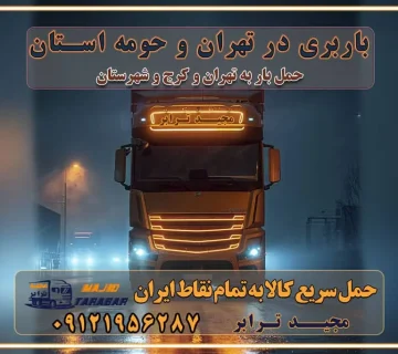 باربری در تهران و حومه استان باربری در تهران و کرج و استان البرز، به ویژه در مناطق غرب تهران و تهرانسر نکات مهم در انتخاب باربری مناسب مزایای استفاده از خدمات باربری در تهران و کرج مزایای استفاده از خدمات باربری خدمات باربری در تهرانسر خدمات باربری در تهرانسر و حومه غرب تهران باربری در تهران و کرج و استان البرز باربری و حمل اثاث منزل در تهران و کرج شرکت باربری و حمل اثاث منزل در تهران و کرج تجربه‌ای ساده و مطمئن با سامانه‌های حمل بار آنلاین بیمه باربری و امنیت حمل بار حمل و نقل در باربری تهران و کرج خدمات ویژه اسباب‌کشی در تهران و کرج ویژگی‌های ناوگان حمل و نقل مدرن محاسبه هزینه باربری در سامانه آنلاین نحوه محاسبه هزینه باربری در سامانه آنلاین مزایای استفاده از سامانه حمل بار آنلاین خدمات حمل و نقل آنلاین در تهران و کرج تعرفه باربری و هزینه حمل و نقل در تهران و کرج رزرو شرکت باربری و حمل اثاث منزل در تهران و کرج انتخاب یک شرکت معتبر و قابل اعتماد در حمل و نقل با سامانه‌های آنلاین تحول در حمل و نقل با سامانه‌های آنلاین انتخاب بهترین شرکت حمل و نقل برای اسباب کشی مزایای استفاده از سامانه حمل بار آنلاین خدمات حمل و نقل آنلاین در تمام نقاط کشور تعرفه باربری و هزینه حمل و نقل در تمام نقاط کشور سامانه حمل بار آنلاین باربری در تهران با مجید ترابر حمل کالا به تمام نقاط کشور با مجید ترابر حمل سریع کالا با قیمت مناسب به تمام نقاط کشور با مجید ترابر نتیجه سال‌ها تجربه در زمینه باربری بین تهران و کرج مدیریت تخلیه بار در مقصد نکات ایمنی حین حمل بار و اثاث منزل نکات ایمنی حین حمل بار مسیریابی هوشمند در حمل اثاث و باربری اهمیت بیمه در باربری مراحل بارگیری اصولی در حمل اثاث و باربری نکات مهم بسته‌بندی اثاثیه در باربری مزایا و معایب هر نوع خودرو در حمل اثاث و باربری برنامه‌ریزی قبل از باربری و اسباب کشی حمل اثاث منزل در تهران و کرج و حومه استان البرز چگونه باربری در تهران و کرج را به بهترین شکل انجام دهیم؟ خدمات جامع حمل و نقل در تهران و کرج مقایسه خدمات باربری در تهران و کرج پوشش جغرافیایی خدمات حمل بار پوشش جغرافیایی خدمات تعرفه باربری خدمات ویژه اسباب کشی روش‌های پرداخت هزینه باربری محاسبه هزینه باربری با تعرفه های مصوب خدمات باربری با مجوزها و تضمین7‌های باربری مجوزها و تضمین‌های باربری ناوگان حمل و نقل در باربری تهران و کرج ناوگان حمل و نقل بسته بندی تخصصی در حمل اثاث انواع خدمات باربری در تهران و کرج باربری و اتوبار در تهران و کرج حمل و نقل و حمل اثاث در تهران چگونه است ؟ حمل اثاث منزل و باربری با کامیون حمل اثاث منزل و باربری با مجیدترابر مقایسه خدمات باربری در تهران و کرج راهنمای جابجایی کالا انتخاب بهترین شرکت حمل بار خدمات حمل بار در کرج خدمات باربری در تهران حمل بار و جابجایی کالا خدمات حمل بار و باربری در تهران و کرج تماس با شرکت حمل و نقل و باربری مقایسه خدمات باربری خدمات بسته بندی بار باربری سریع و مطمئن حمل و نقل اثاثیه منزل با مجید ترابر راهنمای انتخاب باربری در کرج خدمات باربری در تهران و کرج حمل بار و جابجایی کالا در تهران و کرج خدمات باربری و حمل بار در تهران و کرج تماس با شرکت حمل و نقل و باربری مجیدترابر در تهران : ۰۲۱-۵۵۲۹۷۴۵۲ باربری و حمل اثاثیه منزل در کرج و حومه استان البرز ۰۲۶۳۶۶۳۱۳۳۳ حمل و باربری در تهران : ۰۲۱-۵۵۲۹۷۴۵۲ باربری تهران و کرج و حومه استان البرز