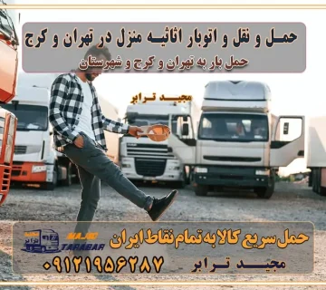 حمل و نقل و اتوبار اثاثیه منزل در تهران و کرج باربری در تهران و حومه استان باربری در تهران و کرج و استان البرز، به ویژه در مناطق غرب تهران و تهرانسر نکات مهم در انتخاب باربری مناسب مزایای استفاده از خدمات باربری در تهران و کرج مزایای استفاده از خدمات باربری خدمات باربری در تهرانسر خدمات باربری در تهرانسر و حومه غرب تهران باربری در تهران و کرج و استان البرز باربری و حمل اثاث منزل در تهران و کرج شرکت باربری و حمل اثاث منزل در تهران و کرج تجربهای ساده و مطمئن با سامانههای حمل بار آنلاین بیمه باربری و امنیت حمل بار حمل و نقل در باربری تهران و کرج خدمات ویژه اسبابکشی در تهران و کرج ویژگیهای ناوگان حمل و نقل مدرن محاسبه هزینه باربری در سامانه آنلاین نحوه محاسبه هزینه باربری در سامانه آنلاین مزایای استفاده از سامانه حمل بار آنلاین خدمات حمل و نقل آنلاین در تهران و کرج تعرفه باربری و هزینه حمل و نقل در تهران و کرج رزرو شرکت باربری و حمل اثاث منزل در تهران و کرج انتخاب یک شرکت معتبر و قابل اعتماد در حمل و نقل با سامانههای آنلاین تحول در حمل و نقل با سامانههای آنلاین انتخاب بهترین شرکت حمل و نقل برای اسباب کشی مزایای استفاده از سامانه حمل بار آنلاین خدمات حمل و نقل آنلاین در تمام نقاط کشور تعرفه باربری و هزینه حمل و نقل در تمام نقاط کشور سامانه حمل بار آنلاین باربری در تهران با مجید ترابر حمل کالا به تمام نقاط کشور با مجید ترابر حمل سریع کالا با قیمت مناسب به تمام نقاط کشور با مجید ترابر نتیجه سالها تجربه در زمینه باربری بین تهران و کرج مدیریت تخلیه بار در مقصد نکات ایمنی حین حمل بار و اثاث منزل نکات ایمنی حین حمل بار مسیریابی هوشمند در حمل اثاث و باربری اهمیت بیمه در باربری مراحل بارگیری اصولی در حمل اثاث و باربری نکات مهم بستهبندی اثاثیه در باربری مزایا و معایب هر نوع خودرو در حمل اثاث و باربری برنامهریزی قبل از باربری و اسباب کشی حمل اثاث منزل در تهران و کرج و حومه استان البرز چگونه باربری در تهران و کرج را به بهترین شکل انجام دهیم؟ خدمات جامع حمل و نقل در تهران و کرج مقایسه خدمات باربری در تهران و کرج پوشش جغرافیایی خدمات حمل بار پوشش جغرافیایی خدمات تعرفه باربری خدمات ویژه اسباب کشی روشهای پرداخت هزینه باربری محاسبه هزینه باربری با تعرفه های مصوب خدمات باربری با مجوزها و تضمین7های باربری مجوزها و تضمینهای باربری ناوگان حمل و نقل در باربری تهران و کرج ناوگان حمل و نقل بسته بندی تخصصی در حمل اثاث انواع خدمات باربری در تهران و کرج باربری و اتوبار در تهران و کرج حمل و نقل و حمل اثاث در تهران چگونه است ؟ حمل اثاث منزل و باربری با کامیون حمل اثاث منزل و باربری با مجیدترابر مقایسه خدمات باربری در تهران و کرج راهنمای جابجایی کالا انتخاب بهترین شرکت حمل بار خدمات حمل بار در کرج خدمات باربری در تهران حمل بار و جابجایی کالا خدمات حمل بار و باربری در تهران و کرج تماس با شرکت حمل و نقل و باربری مقایسه خدمات باربری خدمات بسته بندی بار باربری سریع و مطمئن حمل و نقل اثاثیه منزل با مجید ترابر راهنمای انتخاب باربری در کرج خدمات باربری در تهران و کرج حمل بار و جابجایی کالا در تهران و کرج خدمات باربری و حمل بار در تهران و کرج تماس با شرکت حمل و نقل و باربری مجیدترابر در تهران : ۰۲۱-۵۵۲۹۷۴۵۲ باربری و حمل اثاثیه منزل در کرج و حومه استان البرز ۰۲۶۳۶۶۳۱۳۳۳ حمل و باربری در تهران : ۰۲۱-۵۵۲۹۷۴۵۲ باربری تهران و کرج و حومه استان البرز