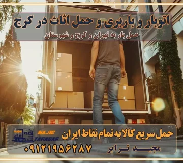اتوبار و باربری و حمل اثاث در کرج اتوبار و باربری کرج حمل و نقل و اتوبار اثاثیه منزل در تهران و کرج باربری در تهران و حومه استان باربری در تهران و کرج و استان البرز، به ویژه در مناطق غرب تهران و تهرانسر نکات مهم در انتخاب باربری مناسب مزایای استفاده از خدمات باربری در تهران و کرج مزایای استفاده از خدمات باربری خدمات باربری در تهرانسر خدمات باربری در تهرانسر و حومه غرب تهران باربری در تهران و کرج و استان البرز باربری و حمل اثاث منزل در تهران و کرج شرکت باربری و حمل اثاث منزل در تهران و کرج تجربهای ساده و مطمئن با سامانههای حمل بار آنلاین بیمه باربری و امنیت حمل بار حمل و نقل در باربری تهران و کرج خدمات ویژه اسبابکشی در تهران و کرج ویژگیهای ناوگان حمل و نقل مدرن محاسبه هزینه باربری در سامانه آنلاین نحوه محاسبه هزینه باربری در سامانه آنلاین مزایای استفاده از سامانه حمل بار آنلاین خدمات حمل و نقل آنلاین در تهران و کرج تعرفه باربری و هزینه حمل و نقل در تهران و کرج رزرو شرکت باربری و حمل اثاث منزل در تهران و کرج انتخاب یک شرکت معتبر و قابل اعتماد در حمل و نقل با سامانههای آنلاین تحول در حمل و نقل با سامانههای آنلاین انتخاب بهترین شرکت حمل و نقل برای اسباب کشی مزایای استفاده از سامانه حمل بار آنلاین خدمات حمل و نقل آنلاین در تمام نقاط کشور تعرفه باربری و هزینه حمل و نقل در تمام نقاط کشور سامانه حمل بار آنلاین باربری در تهران با مجید ترابر حمل کالا به تمام نقاط کشور با مجید ترابر حمل سریع کالا با قیمت مناسب به تمام نقاط کشور با مجید ترابر نتیجه سالها تجربه در زمینه باربری بین تهران و کرج مدیریت تخلیه بار در مقصد نکات ایمنی حین حمل بار و اثاث منزل نکات ایمنی حین حمل بار مسیریابی هوشمند در حمل اثاث و باربری اهمیت بیمه در باربری مراحل بارگیری اصولی در حمل اثاث و باربری نکات مهم بستهبندی اثاثیه در باربری مزایا و معایب هر نوع خودرو در حمل اثاث و باربری برنامهریزی قبل از باربری و اسباب کشی حمل اثاث منزل در تهران و کرج و حومه استان البرز چگونه باربری در تهران و کرج را به بهترین شکل انجام دهیم؟ خدمات جامع حمل و نقل در تهران و کرج مقایسه خدمات باربری در تهران و کرج پوشش جغرافیایی خدمات حمل بار پوشش جغرافیایی خدمات تعرفه باربری خدمات ویژه اسباب کشی روشهای پرداخت هزینه باربری محاسبه هزینه باربری با تعرفه های مصوب خدمات باربری با مجوزها و تضمین7های باربری مجوزها و تضمینهای باربری ناوگان حمل و نقل در باربری تهران و کرج ناوگان حمل و نقل بسته بندی تخصصی در حمل اثاث انواع خدمات باربری در تهران و کرج باربری و اتوبار در تهران و کرج حمل و نقل و حمل اثاث در تهران چگونه است ؟ حمل اثاث منزل و باربری با کامیون حمل اثاث منزل و باربری با مجیدترابر مقایسه خدمات باربری در تهران و کرج راهنمای جابجایی کالا انتخاب بهترین شرکت حمل بار خدمات حمل بار در کرج خدمات باربری در تهران حمل بار و جابجایی کالا خدمات حمل بار و باربری در تهران و کرج تماس با شرکت حمل و نقل و باربری مقایسه خدمات باربری خدمات بسته بندی بار باربری سریع و مطمئن حمل و نقل اثاثیه منزل با مجید ترابر راهنمای انتخاب باربری در کرج خدمات باربری در تهران و کرج حمل بار و جابجایی کالا در تهران و کرج خدمات باربری و حمل بار در تهران و کرج تماس با شرکت حمل و نقل و باربری مجیدترابر در تهران : ۰۲۱-۵۵۲۹۷۴۵۲ باربری و حمل اثاثیه منزل در کرج و حومه استان البرز ۰۲۶۳۶۶۳۱۳۳۳ حمل و باربری در تهران : ۰۲۱-۵۵۲۹۷۴۵۲ باربری تهران و کرج و حومه استان البرز