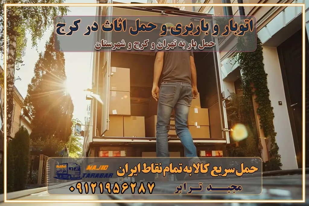 اتوبار و باربری و حمل اثاث در کرج اتوبار و باربری کرج حمل و نقل و اتوبار اثاثیه منزل در تهران و کرج باربری در تهران و حومه استان باربری در تهران و کرج و استان البرز، به ویژه در مناطق غرب تهران و تهرانسر نکات مهم در انتخاب باربری مناسب مزایای استفاده از خدمات باربری در تهران و کرج مزایای استفاده از خدمات باربری خدمات باربری در تهرانسر خدمات باربری در تهرانسر و حومه غرب تهران باربری در تهران و کرج و استان البرز باربری و حمل اثاث منزل در تهران و کرج شرکت باربری و حمل اثاث منزل در تهران و کرج تجربه‌ای ساده و مطمئن با سامانه‌های حمل بار آنلاین بیمه باربری و امنیت حمل بار حمل و نقل در باربری تهران و کرج خدمات ویژه اسباب‌کشی در تهران و کرج ویژگی‌های ناوگان حمل و نقل مدرن محاسبه هزینه باربری در سامانه آنلاین نحوه محاسبه هزینه باربری در سامانه آنلاین مزایای استفاده از سامانه حمل بار آنلاین خدمات حمل و نقل آنلاین در تهران و کرج تعرفه باربری و هزینه حمل و نقل در تهران و کرج رزرو شرکت باربری و حمل اثاث منزل در تهران و کرج انتخاب یک شرکت معتبر و قابل اعتماد در حمل و نقل با سامانه‌های آنلاین تحول در حمل و نقل با سامانه‌های آنلاین انتخاب بهترین شرکت حمل و نقل برای اسباب کشی مزایای استفاده از سامانه حمل بار آنلاین خدمات حمل و نقل آنلاین در تمام نقاط کشور تعرفه باربری و هزینه حمل و نقل در تمام نقاط کشور سامانه حمل بار آنلاین باربری در تهران با مجید ترابر حمل کالا به تمام نقاط کشور با مجید ترابر حمل سریع کالا با قیمت مناسب به تمام نقاط کشور با مجید ترابر نتیجه سال‌ها تجربه در زمینه باربری بین تهران و کرج مدیریت تخلیه بار در مقصد نکات ایمنی حین حمل بار و اثاث منزل نکات ایمنی حین حمل بار مسیریابی هوشمند در حمل اثاث و باربری اهمیت بیمه در باربری مراحل بارگیری اصولی در حمل اثاث و باربری نکات مهم بسته‌بندی اثاثیه در باربری مزایا و معایب هر نوع خودرو در حمل اثاث و باربری برنامه‌ریزی قبل از باربری و اسباب کشی حمل اثاث منزل در تهران و کرج و حومه استان البرز چگونه باربری در تهران و کرج را به بهترین شکل انجام دهیم؟ خدمات جامع حمل و نقل در تهران و کرج مقایسه خدمات باربری در تهران و کرج پوشش جغرافیایی خدمات حمل بار پوشش جغرافیایی خدمات تعرفه باربری خدمات ویژه اسباب کشی روش‌های پرداخت هزینه باربری محاسبه هزینه باربری با تعرفه های مصوب خدمات باربری با مجوزها و تضمین7‌های باربری مجوزها و تضمین‌های باربری ناوگان حمل و نقل در باربری تهران و کرج ناوگان حمل و نقل بسته بندی تخصصی در حمل اثاث انواع خدمات باربری در تهران و کرج باربری و اتوبار در تهران و کرج حمل و نقل و حمل اثاث در تهران چگونه است ؟ حمل اثاث منزل و باربری با کامیون حمل اثاث منزل و باربری با مجیدترابر مقایسه خدمات باربری در تهران و کرج راهنمای جابجایی کالا انتخاب بهترین شرکت حمل بار خدمات حمل بار در کرج خدمات باربری در تهران حمل بار و جابجایی کالا خدمات حمل بار و باربری در تهران و کرج تماس با شرکت حمل و نقل و باربری مقایسه خدمات باربری خدمات بسته بندی بار باربری سریع و مطمئن حمل و نقل اثاثیه منزل با مجید ترابر راهنمای انتخاب باربری در کرج خدمات باربری در تهران و کرج حمل بار و جابجایی کالا در تهران و کرج خدمات باربری و حمل بار در تهران و کرج تماس با شرکت حمل و نقل و باربری مجیدترابر در تهران : ۰۲۱-۵۵۲۹۷۴۵۲ باربری و حمل اثاثیه منزل در کرج و حومه استان البرز ۰۲۶۳۶۶۳۱۳۳۳ حمل و باربری در تهران : ۰۲۱-۵۵۲۹۷۴۵۲ باربری تهران و کرج و حومه استان البرز