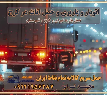 اتوبار و باربری و حمل اثاث در تهران اتوبار و باربری و حمل اثاث در کرج اتوبار و باربری کرج حمل و نقل و اتوبار اثاثیه منزل در تهران و کرج باربری در تهران و حومه استان باربری در تهران و کرج و استان البرز، به ویژه در مناطق غرب تهران و تهرانسر نکات مهم در انتخاب باربری مناسب مزایای استفاده از خدمات باربری در تهران و کرج مزایای استفاده از خدمات باربری خدمات باربری در تهرانسر خدمات باربری در تهرانسر و حومه غرب تهران باربری در تهران و کرج و استان البرز باربری و حمل اثاث منزل در تهران و کرج شرکت باربری و حمل اثاث منزل در تهران و کرج تجربه‌ای ساده و مطمئن با سامانه‌های حمل بار آنلاین بیمه باربری و امنیت حمل بار حمل و نقل در باربری تهران و کرج خدمات ویژه اسباب‌کشی در تهران و کرج ویژگی‌های ناوگان حمل و نقل مدرن محاسبه هزینه باربری در سامانه آنلاین نحوه محاسبه هزینه باربری در سامانه آنلاین مزایای استفاده از سامانه حمل بار آنلاین خدمات حمل و نقل آنلاین در تهران و کرج تعرفه باربری و هزینه حمل و نقل در تهران و کرج رزرو شرکت باربری و حمل اثاث منزل در تهران و کرج انتخاب یک شرکت معتبر و قابل اعتماد در حمل و نقل با سامانه‌های آنلاین تحول در حمل و نقل با سامانه‌های آنلاین انتخاب بهترین شرکت حمل و نقل برای اسباب کشی مزایای استفاده از سامانه حمل بار آنلاین خدمات حمل و نقل آنلاین در تمام نقاط کشور تعرفه باربری و هزینه حمل و نقل در تمام نقاط کشور سامانه حمل بار آنلاین باربری در تهران با مجید ترابر حمل کالا به تمام نقاط کشور با مجید ترابر حمل سریع کالا با قیمت مناسب به تمام نقاط کشور با مجید ترابر نتیجه سال‌ها تجربه در زمینه باربری بین تهران و کرج مدیریت تخلیه بار در مقصد نکات ایمنی حین حمل بار و اثاث منزل نکات ایمنی حین حمل بار مسیریابی هوشمند در حمل اثاث و باربری اهمیت بیمه در باربری مراحل بارگیری اصولی در حمل اثاث و باربری نکات مهم بسته‌بندی اثاثیه در باربری مزایا و معایب هر نوع خودرو در حمل اثاث و باربری برنامه‌ریزی قبل از باربری و اسباب کشی حمل اثاث منزل در تهران و کرج و حومه استان البرز چگونه باربری در تهران و کرج را به بهترین شکل انجام دهیم؟ خدمات جامع حمل و نقل در تهران و کرج مقایسه خدمات باربری در تهران و کرج پوشش جغرافیایی خدمات حمل بار پوشش جغرافیایی خدمات تعرفه باربری خدمات ویژه اسباب کشی روش‌های پرداخت هزینه باربری محاسبه هزینه باربری با تعرفه های مصوب خدمات باربری با مجوزها و تضمین7‌های باربری مجوزها و تضمین‌های باربری ناوگان حمل و نقل در باربری تهران و کرج ناوگان حمل و نقل بسته بندی تخصصی در حمل اثاث انواع خدمات باربری در تهران و کرج باربری و اتوبار در تهران و کرج حمل و نقل و حمل اثاث در تهران چگونه است ؟ حمل اثاث منزل و باربری با کامیون حمل اثاث منزل و باربری با مجیدترابر مقایسه خدمات باربری در تهران و کرج راهنمای جابجایی کالا انتخاب بهترین شرکت حمل بار خدمات حمل بار در کرج خدمات باربری در تهران حمل بار و جابجایی کالا خدمات حمل بار و باربری در تهران و کرج تماس با شرکت حمل و نقل و باربری مقایسه خدمات باربری خدمات بسته بندی بار باربری سریع و مطمئن حمل و نقل اثاثیه منزل با مجید ترابر راهنمای انتخاب باربری در کرج خدمات باربری در تهران و کرج حمل بار و جابجایی کالا در تهران و کرج خدمات باربری و حمل بار در تهران و کرج تماس با شرکت حمل و نقل و باربری مجیدترابر در تهران : ۰۲۱-۵۵۲۹۷۴۵۲ باربری و حمل اثاثیه منزل در کرج و حومه استان البرز ۰۲۶۳۶۶۳۱۳۳۳ حمل و باربری در تهران : ۰۲۱-۵۵۲۹۷۴۵۲ باربری تهران و کرج و حومه استان البرز