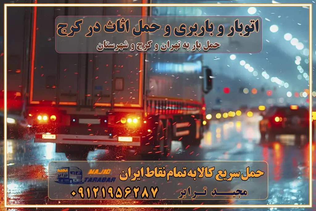 اتوبار و باربری و حمل اثاث در تهران اتوبار و باربری و حمل اثاث در کرج اتوبار و باربری کرج حمل و نقل و اتوبار اثاثیه منزل در تهران و کرج باربری در تهران و حومه استان باربری در تهران و کرج و استان البرز، به ویژه در مناطق غرب تهران و تهرانسر نکات مهم در انتخاب باربری مناسب مزایای استفاده از خدمات باربری در تهران و کرج مزایای استفاده از خدمات باربری خدمات باربری در تهرانسر خدمات باربری در تهرانسر و حومه غرب تهران باربری در تهران و کرج و استان البرز باربری و حمل اثاث منزل در تهران و کرج شرکت باربری و حمل اثاث منزل در تهران و کرج تجربهای ساده و مطمئن با سامانههای حمل بار آنلاین بیمه باربری و امنیت حمل بار حمل و نقل در باربری تهران و کرج خدمات ویژه اسبابکشی در تهران و کرج ویژگیهای ناوگان حمل و نقل مدرن محاسبه هزینه باربری در سامانه آنلاین نحوه محاسبه هزینه باربری در سامانه آنلاین مزایای استفاده از سامانه حمل بار آنلاین خدمات حمل و نقل آنلاین در تهران و کرج تعرفه باربری و هزینه حمل و نقل در تهران و کرج رزرو شرکت باربری و حمل اثاث منزل در تهران و کرج انتخاب یک شرکت معتبر و قابل اعتماد در حمل و نقل با سامانههای آنلاین تحول در حمل و نقل با سامانههای آنلاین انتخاب بهترین شرکت حمل و نقل برای اسباب کشی مزایای استفاده از سامانه حمل بار آنلاین خدمات حمل و نقل آنلاین در تمام نقاط کشور تعرفه باربری و هزینه حمل و نقل در تمام نقاط کشور سامانه حمل بار آنلاین باربری در تهران با مجید ترابر حمل کالا به تمام نقاط کشور با مجید ترابر حمل سریع کالا با قیمت مناسب به تمام نقاط کشور با مجید ترابر نتیجه سالها تجربه در زمینه باربری بین تهران و کرج مدیریت تخلیه بار در مقصد نکات ایمنی حین حمل بار و اثاث منزل نکات ایمنی حین حمل بار مسیریابی هوشمند در حمل اثاث و باربری اهمیت بیمه در باربری مراحل بارگیری اصولی در حمل اثاث و باربری نکات مهم بستهبندی اثاثیه در باربری مزایا و معایب هر نوع خودرو در حمل اثاث و باربری برنامهریزی قبل از باربری و اسباب کشی حمل اثاث منزل در تهران و کرج و حومه استان البرز چگونه باربری در تهران و کرج را به بهترین شکل انجام دهیم؟ خدمات جامع حمل و نقل در تهران و کرج مقایسه خدمات باربری در تهران و کرج پوشش جغرافیایی خدمات حمل بار پوشش جغرافیایی خدمات تعرفه باربری خدمات ویژه اسباب کشی روشهای پرداخت هزینه باربری محاسبه هزینه باربری با تعرفه های مصوب خدمات باربری با مجوزها و تضمین7های باربری مجوزها و تضمینهای باربری ناوگان حمل و نقل در باربری تهران و کرج ناوگان حمل و نقل بسته بندی تخصصی در حمل اثاث انواع خدمات باربری در تهران و کرج باربری و اتوبار در تهران و کرج حمل و نقل و حمل اثاث در تهران چگونه است ؟ حمل اثاث منزل و باربری با کامیون حمل اثاث منزل و باربری با مجیدترابر مقایسه خدمات باربری در تهران و کرج راهنمای جابجایی کالا انتخاب بهترین شرکت حمل بار خدمات حمل بار در کرج خدمات باربری در تهران حمل بار و جابجایی کالا خدمات حمل بار و باربری در تهران و کرج تماس با شرکت حمل و نقل و باربری مقایسه خدمات باربری خدمات بسته بندی بار باربری سریع و مطمئن حمل و نقل اثاثیه منزل با مجید ترابر راهنمای انتخاب باربری در کرج خدمات باربری در تهران و کرج حمل بار و جابجایی کالا در تهران و کرج خدمات باربری و حمل بار در تهران و کرج تماس با شرکت حمل و نقل و باربری مجیدترابر در تهران : ۰۲۱-۵۵۲۹۷۴۵۲ باربری و حمل اثاثیه منزل در کرج و حومه استان البرز ۰۲۶۳۶۶۳۱۳۳۳ حمل و باربری در تهران : ۰۲۱-۵۵۲۹۷۴۵۲ باربری تهران و کرج و حومه استان البرز