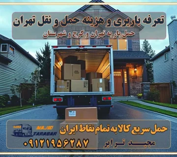 هزینه باربری تعرفه باربری تهران هزینه باربری بین شهری قیمت باربری تهران تعرفه باربری باربری تهران قیمت باربری باربری بین شهری تهران تعرفه باربری و هزینه حمل و نقل تهران تعرفه باربری و هزینه حمل و نقل در تمام نقاط کشور اتوبار و باربری و حمل اثاث در تهران اتوبار و باربری و حمل اثاث در کرج اتوبار و باربری کرج حمل و نقل و اتوبار اثاثیه منزل در تهران و کرج باربری در تهران و حومه استان باربری در تهران و کرج و استان البرز، به ویژه در مناطق غرب تهران و تهرانسر نکات مهم در انتخاب باربری مناسب مزایای استفاده از خدمات باربری در تهران و کرج مزایای استفاده از خدمات باربری خدمات باربری در تهرانسر خدمات باربری در تهرانسر و حومه غرب تهران باربری در تهران و کرج و استان البرز باربری و حمل اثاث منزل در تهران و کرج شرکت باربری و حمل اثاث منزل در تهران و کرج تجربه‌ای ساده و مطمئن با سامانه‌های حمل بار آنلاین بیمه باربری و امنیت حمل بار حمل و نقل در باربری تهران و کرج خدمات ویژه اسباب‌کشی در تهران و کرج ویژگی‌های ناوگان حمل و نقل مدرن محاسبه هزینه باربری در سامانه آنلاین نحوه محاسبه هزینه باربری در سامانه آنلاین مزایای استفاده از سامانه حمل بار آنلاین خدمات حمل و نقل آنلاین در تهران و کرج تعرفه باربری و هزینه حمل و نقل در تهران و کرج رزرو شرکت باربری و حمل اثاث منزل در تهران و کرج انتخاب یک شرکت معتبر و قابل اعتماد در حمل و نقل با سامانه‌های آنلاین تحول در حمل و نقل با سامانه‌های آنلاین انتخاب بهترین شرکت حمل و نقل برای اسباب کشی مزایای استفاده از سامانه حمل بار آنلاین خدمات حمل و نقل آنلاین در تمام نقاط کشور تعرفه باربری و هزینه حمل و نقل در تمام نقاط کشور سامانه حمل بار آنلاین باربری در تهران با مجید ترابر حمل کالا به تمام نقاط کشور با مجید ترابر حمل سریع کالا با قیمت مناسب به تمام نقاط کشور با مجید ترابر نتیجه سال‌ها تجربه در زمینه باربری بین تهران و کرج مدیریت تخلیه بار در مقصد نکات ایمنی حین حمل بار و اثاث منزل نکات ایمنی حین حمل بار مسیریابی هوشمند در حمل اثاث و باربری اهمیت بیمه در باربری مراحل بارگیری اصولی در حمل اثاث و باربری نکات مهم بسته‌بندی اثاثیه در باربری مزایا و معایب هر نوع خودرو در حمل اثاث و باربری برنامه‌ریزی قبل از باربری و اسباب کشی حمل اثاث منزل در تهران و کرج و حومه استان البرز چگونه باربری در تهران و کرج را به بهترین شکل انجام دهیم؟ خدمات جامع حمل و نقل در تهران و کرج مقایسه خدمات باربری در تهران و کرج پوشش جغرافیایی خدمات حمل بار پوشش جغرافیایی خدمات تعرفه باربری خدمات ویژه اسباب کشی روش‌های پرداخت هزینه باربری محاسبه هزینه باربری با تعرفه های مصوب خدمات باربری با مجوزها و تضمین7‌های باربری مجوزها و تضمین‌های باربری ناوگان حمل و نقل در باربری تهران و کرج ناوگان حمل و نقل بسته بندی تخصصی در حمل اثاث انواع خدمات باربری در تهران و کرج باربری و اتوبار در تهران و کرج حمل و نقل و حمل اثاث در تهران چگونه است ؟ حمل اثاث منزل و باربری با کامیون حمل اثاث منزل و باربری با مجیدترابر مقایسه خدمات باربری در تهران و کرج راهنمای جابجایی کالا انتخاب بهترین شرکت حمل بار خدمات حمل بار در کرج خدمات باربری در تهران حمل بار و جابجایی کالا خدمات حمل بار و باربری در تهران و کرج تماس با شرکت حمل و نقل و باربری مقایسه خدمات باربری خدمات بسته بندی بار باربری سریع و مطمئن حمل و نقل اثاثیه منزل با مجید ترابر راهنمای انتخاب باربری در کرج خدمات باربری در تهران و کرج حمل بار و جابجایی کالا در تهران و کرج خدمات باربری و حمل بار در تهران و کرج تماس با شرکت حمل و نقل و باربری مجیدترابر در تهران : ۰۲۱-۵۵۲۹۷۴۵۲ باربری و حمل اثاثیه منزل در کرج و حومه استان البرز ۰۲۶۳۶۶۳۱۳۳۳ حمل و باربری در تهران : ۰۲۱-۵۵۲۹۷۴۵۲ باربری تهران و کرج و حومه استان البرز