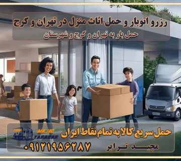 رزرو اتوبار و حمل اثاث منزل در تهران و کرج تعرفه باربری و هزینه حمل و نقل تهران تعرفه باربری و هزینه حمل و نقل در تمام نقاط کشور اتوبار و باربری و حمل اثاث در تهران اتوبار و باربری و حمل اثاث در کرج اتوبار و باربری کرج حمل و نقل و اتوبار اثاثیه منزل در تهران و کرج باربری در تهران و حومه استان باربری در تهران و کرج و استان البرز، به ویژه در مناطق غرب تهران و تهرانسر نکات مهم در انتخاب باربری مناسب مزایای استفاده از خدمات باربری در تهران و کرج مزایای استفاده از خدمات باربری خدمات باربری در تهرانسر خدمات باربری در تهرانسر و حومه غرب تهران باربری در تهران و کرج و استان البرز باربری و حمل اثاث منزل در تهران و کرج شرکت باربری و حمل اثاث منزل در تهران و کرج تجربه‌ای ساده و مطمئن با سامانه‌های حمل بار آنلاین بیمه باربری و امنیت حمل بار حمل و نقل در باربری تهران و کرج خدمات ویژه اسباب‌کشی در تهران و کرج ویژگی‌های ناوگان حمل و نقل مدرن محاسبه هزینه باربری در سامانه آنلاین نحوه محاسبه هزینه باربری در سامانه آنلاین مزایای استفاده از سامانه حمل بار آنلاین خدمات حمل و نقل آنلاین در تهران و کرج تعرفه باربری و هزینه حمل و نقل در تهران و کرج رزرو شرکت باربری و حمل اثاث منزل در تهران و کرج انتخاب یک شرکت معتبر و قابل اعتماد در حمل و نقل با سامانه‌های آنلاین تحول در حمل و نقل با سامانه‌های آنلاین انتخاب بهترین شرکت حمل و نقل برای اسباب کشی مزایای استفاده از سامانه حمل بار آنلاین خدمات حمل و نقل آنلاین در تمام نقاط کشور تعرفه باربری و هزینه حمل و نقل در تمام نقاط کشور سامانه حمل بار آنلاین باربری در تهران با مجید ترابر حمل کالا به تمام نقاط کشور با مجید ترابر حمل سریع کالا با قیمت مناسب به تمام نقاط کشور با مجید ترابر نتیجه سال‌ها تجربه در زمینه باربری بین تهران و کرج مدیریت تخلیه بار در مقصد نکات ایمنی حین حمل بار و اثاث منزل نکات ایمنی حین حمل بار مسیریابی هوشمند در حمل اثاث و باربری اهمیت بیمه در باربری مراحل بارگیری اصولی در حمل اثاث و باربری نکات مهم بسته‌بندی اثاثیه در باربری مزایا و معایب هر نوع خودرو در حمل اثاث و باربری برنامه‌ریزی قبل از باربری و اسباب کشی حمل اثاث منزل در تهران و کرج و حومه استان البرز چگونه باربری در تهران و کرج را به بهترین شکل انجام دهیم؟ خدمات جامع حمل و نقل در تهران و کرج مقایسه خدمات باربری در تهران و کرج پوشش جغرافیایی خدمات حمل بار پوشش جغرافیایی خدمات تعرفه باربری خدمات ویژه اسباب کشی روش‌های پرداخت هزینه باربری محاسبه هزینه باربری با تعرفه های مصوب خدمات باربری با مجوزها و تضمین7‌های باربری مجوزها و تضمین‌های باربری ناوگان حمل و نقل در باربری تهران و کرج ناوگان حمل و نقل بسته بندی تخصصی در حمل اثاث انواع خدمات باربری در تهران و کرج باربری و اتوبار در تهران و کرج حمل و نقل و حمل اثاث در تهران چگونه است ؟ حمل اثاث منزل و باربری با کامیون حمل اثاث منزل و باربری با مجیدترابر مقایسه خدمات باربری در تهران و کرج راهنمای جابجایی کالا انتخاب بهترین شرکت حمل بار خدمات حمل بار در کرج خدمات باربری در تهران حمل بار و جابجایی کالا خدمات حمل بار و باربری در تهران و کرج تماس با شرکت حمل و نقل و باربری مقایسه خدمات باربری خدمات بسته بندی بار باربری سریع و مطمئن حمل و نقل اثاثیه منزل با مجید ترابر راهنمای انتخاب باربری در کرج خدمات باربری در تهران و کرج حمل بار و جابجایی کالا در تهران و کرج خدمات باربری و حمل بار در تهران و کرج تماس با شرکت حمل و نقل و باربری مجیدترابر در تهران : ۰۲۱-۵۵۲۹۷۴۵۲ باربری و حمل اثاثیه منزل در کرج و حومه استان البرز ۰۲۶۳۶۶۳۱۳۳۳ حمل و باربری در تهران : ۰۲۱-۵۵۲۹۷۴۵۲ باربری تهران و کرج و حومه استان البرز باربری و حمل اثاث از تهران و کرج و حومه استان البرز به شهرستان تماس باربری در تهران و کرج و حومه استان البرز : ۰۲۶۳۶۶۳۱۳۳۳