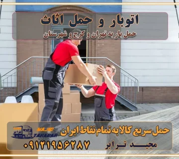 اتوبار و حمل اثاث حمل اثاث منزل و باربری با مجیدترابر رزرو اتوبار و حمل اثاث منزل در تهران و کرج تعرفه باربری و هزینه حمل و نقل تهران تعرفه باربری و هزینه حمل و نقل در تمام نقاط کشور اتوبار و باربری و حمل اثاث در تهران اتوبار و باربری و حمل اثاث در کرج اتوبار و باربری کرج حمل و نقل و اتوبار اثاثیه منزل در تهران و کرج باربری در تهران و حومه استان باربری در تهران و کرج و استان البرز، به ویژه در مناطق غرب تهران و تهرانسر نکات مهم در انتخاب باربری مناسب مزایای استفاده از خدمات باربری در تهران و کرج مزایای استفاده از خدمات باربری خدمات باربری در تهرانسر خدمات باربری در تهرانسر و حومه غرب تهران باربری در تهران و کرج و استان البرز باربری و حمل اثاث منزل در تهران و کرج شرکت باربری و حمل اثاث منزل در تهران و کرج تجربه‌ای ساده و مطمئن با سامانه‌های حمل بار آنلاین بیمه باربری و امنیت حمل بار حمل و نقل در باربری تهران و کرج خدمات ویژه اسباب‌کشی در تهران و کرج ویژگی‌های ناوگان حمل و نقل مدرن محاسبه هزینه باربری در سامانه آنلاین نحوه محاسبه هزینه باربری در سامانه آنلاین مزایای استفاده از سامانه حمل بار آنلاین خدمات حمل و نقل آنلاین در تهران و کرج تعرفه باربری و هزینه حمل و نقل در تهران و کرج رزرو شرکت باربری و حمل اثاث منزل در تهران و کرج انتخاب یک شرکت معتبر و قابل اعتماد در حمل و نقل با سامانه‌های آنلاین تحول در حمل و نقل با سامانه‌های آنلاین انتخاب بهترین شرکت حمل و نقل برای اسباب کشی مزایای استفاده از سامانه حمل بار آنلاین خدمات حمل و نقل آنلاین در تمام نقاط کشور تعرفه باربری و هزینه حمل و نقل در تمام نقاط کشور سامانه حمل بار آنلاین باربری در تهران با مجید ترابر حمل کالا به تمام نقاط کشور با مجید ترابر حمل سریع کالا با قیمت مناسب به تمام نقاط کشور با مجید ترابر نتیجه سال‌ها تجربه در زمینه باربری بین تهران و کرج مدیریت تخلیه بار در مقصد نکات ایمنی حین حمل بار و اثاث منزل نکات ایمنی حین حمل بار مسیریابی هوشمند در حمل اثاث و باربری اهمیت بیمه در باربری مراحل بارگیری اصولی در حمل اثاث و باربری نکات مهم بسته‌بندی اثاثیه در باربری مزایا و معایب هر نوع خودرو در حمل اثاث و باربری برنامه‌ریزی قبل از باربری و اسباب کشی حمل اثاث منزل در تهران و کرج و حومه استان البرز چگونه باربری در تهران و کرج را به بهترین شکل انجام دهیم؟ خدمات جامع حمل و نقل در تهران و کرج مقایسه خدمات باربری در تهران و کرج پوشش جغرافیایی خدمات حمل بار پوشش جغرافیایی خدمات تعرفه باربری خدمات ویژه اسباب کشی روش‌های پرداخت هزینه باربری محاسبه هزینه باربری با تعرفه های مصوب خدمات باربری با مجوزها و تضمین7‌های باربری مجوزها و تضمین‌های باربری ناوگان حمل و نقل در باربری تهران و کرج ناوگان حمل و نقل بسته بندی تخصصی در حمل اثاث انواع خدمات باربری در تهران و کرج باربری و اتوبار در تهران و کرج حمل و نقل و حمل اثاث در تهران چگونه است ؟ حمل اثاث منزل و باربری با کامیون حمل اثاث منزل و باربری با مجیدترابر مقایسه خدمات باربری در تهران و کرج راهنمای جابجایی کالا انتخاب بهترین شرکت حمل بار خدمات حمل بار در کرج خدمات باربری در تهران حمل بار و جابجایی کالا خدمات حمل بار و باربری در تهران و کرج تماس با شرکت حمل و نقل و باربری مقایسه خدمات باربری خدمات بسته بندی بار باربری سریع و مطمئن حمل و نقل اثاثیه منزل با مجید ترابر راهنمای انتخاب باربری در کرج خدمات باربری در تهران و کرج حمل بار و جابجایی کالا در تهران و کرج خدمات باربری و حمل بار در تهران و کرج تماس با شرکت حمل و نقل و باربری مجیدترابر در تهران : ۰۲۱-۵۵۲۹۷۴۵۲ باربری و حمل اثاثیه منزل در کرج و حومه استان البرز ۰۲۶۳۶۶۳۱۳۳۳ حمل و باربری در تهران : ۰۲۱-۵۵۲۹۷۴۵۲