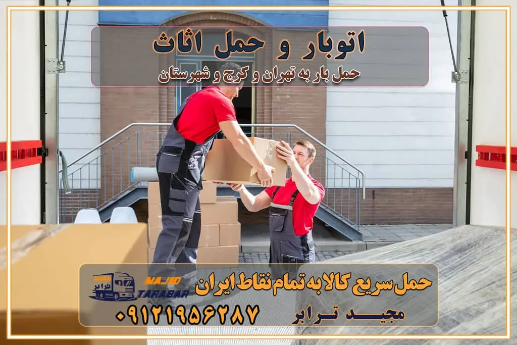 اتوبار و حمل اثاث حمل اثاث منزل و باربری با مجیدترابر رزرو اتوبار و حمل اثاث منزل در تهران و کرج تعرفه باربری و هزینه حمل و نقل تهران تعرفه باربری و هزینه حمل و نقل در تمام نقاط کشور اتوبار و باربری و حمل اثاث در تهران اتوبار و باربری و حمل اثاث در کرج اتوبار و باربری کرج حمل و نقل و اتوبار اثاثیه منزل در تهران و کرج باربری در تهران و حومه استان باربری در تهران و کرج و استان البرز، به ویژه در مناطق غرب تهران و تهرانسر نکات مهم در انتخاب باربری مناسب مزایای استفاده از خدمات باربری در تهران و کرج مزایای استفاده از خدمات باربری خدمات باربری در تهرانسر خدمات باربری در تهرانسر و حومه غرب تهران باربری در تهران و کرج و استان البرز باربری و حمل اثاث منزل در تهران و کرج شرکت باربری و حمل اثاث منزل در تهران و کرج تجربهای ساده و مطمئن با سامانههای حمل بار آنلاین بیمه باربری و امنیت حمل بار حمل و نقل در باربری تهران و کرج خدمات ویژه اسبابکشی در تهران و کرج ویژگیهای ناوگان حمل و نقل مدرن محاسبه هزینه باربری در سامانه آنلاین نحوه محاسبه هزینه باربری در سامانه آنلاین مزایای استفاده از سامانه حمل بار آنلاین خدمات حمل و نقل آنلاین در تهران و کرج تعرفه باربری و هزینه حمل و نقل در تهران و کرج رزرو شرکت باربری و حمل اثاث منزل در تهران و کرج انتخاب یک شرکت معتبر و قابل اعتماد در حمل و نقل با سامانههای آنلاین تحول در حمل و نقل با سامانههای آنلاین انتخاب بهترین شرکت حمل و نقل برای اسباب کشی مزایای استفاده از سامانه حمل بار آنلاین خدمات حمل و نقل آنلاین در تمام نقاط کشور تعرفه باربری و هزینه حمل و نقل در تمام نقاط کشور سامانه حمل بار آنلاین باربری در تهران با مجید ترابر حمل کالا به تمام نقاط کشور با مجید ترابر حمل سریع کالا با قیمت مناسب به تمام نقاط کشور با مجید ترابر نتیجه سالها تجربه در زمینه باربری بین تهران و کرج مدیریت تخلیه بار در مقصد نکات ایمنی حین حمل بار و اثاث منزل نکات ایمنی حین حمل بار مسیریابی هوشمند در حمل اثاث و باربری اهمیت بیمه در باربری مراحل بارگیری اصولی در حمل اثاث و باربری نکات مهم بستهبندی اثاثیه در باربری مزایا و معایب هر نوع خودرو در حمل اثاث و باربری برنامهریزی قبل از باربری و اسباب کشی حمل اثاث منزل در تهران و کرج و حومه استان البرز چگونه باربری در تهران و کرج را به بهترین شکل انجام دهیم؟ خدمات جامع حمل و نقل در تهران و کرج مقایسه خدمات باربری در تهران و کرج پوشش جغرافیایی خدمات حمل بار پوشش جغرافیایی خدمات تعرفه باربری خدمات ویژه اسباب کشی روشهای پرداخت هزینه باربری محاسبه هزینه باربری با تعرفه های مصوب خدمات باربری با مجوزها و تضمین7های باربری مجوزها و تضمینهای باربری ناوگان حمل و نقل در باربری تهران و کرج ناوگان حمل و نقل بسته بندی تخصصی در حمل اثاث انواع خدمات باربری در تهران و کرج باربری و اتوبار در تهران و کرج حمل و نقل و حمل اثاث در تهران چگونه است ؟ حمل اثاث منزل و باربری با کامیون حمل اثاث منزل و باربری با مجیدترابر مقایسه خدمات باربری در تهران و کرج راهنمای جابجایی کالا انتخاب بهترین شرکت حمل بار خدمات حمل بار در کرج خدمات باربری در تهران حمل بار و جابجایی کالا خدمات حمل بار و باربری در تهران و کرج تماس با شرکت حمل و نقل و باربری مقایسه خدمات باربری خدمات بسته بندی بار باربری سریع و مطمئن حمل و نقل اثاثیه منزل با مجید ترابر راهنمای انتخاب باربری در کرج خدمات باربری در تهران و کرج حمل بار و جابجایی کالا در تهران و کرج خدمات باربری و حمل بار در تهران و کرج تماس با شرکت حمل و نقل و باربری مجیدترابر در تهران : ۰۲۱-۵۵۲۹۷۴۵۲ باربری و حمل اثاثیه منزل در کرج و حومه استان البرز ۰۲۶۳۶۶۳۱۳۳۳ حمل و باربری در تهران : ۰۲۱-۵۵۲۹۷۴۵۲