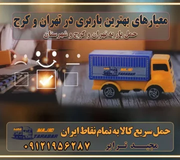 معیارهای بهترین باربری در تهران و کرج خدمات اسباب کشی و باربری خدمات اسباب کشی و باربری در تهران و کرج با مجیدترابر اتوبار و حمل اثاث حمل اثاث منزل و باربری با مجیدترابر رزرو اتوبار و حمل اثاث منزل در تهران و کرج تعرفه باربری و هزینه حمل و نقل تهران تعرفه باربری و هزینه حمل و نقل در تمام نقاط کشور اتوبار و باربری و حمل اثاث در تهران اتوبار و باربری و حمل اثاث در کرج اتوبار و باربری کرج حمل و نقل و اتوبار اثاثیه منزل در تهران و کرج باربری در تهران و حومه استان باربری در تهران و کرج و استان البرز، به ویژه در مناطق غرب تهران و تهرانسر نکات مهم در انتخاب باربری مناسب مزایای استفاده از خدمات باربری در تهران و کرج مزایای استفاده از خدمات باربری خدمات باربری در تهرانسر خدمات باربری در تهرانسر و حومه غرب تهران باربری در تهران و کرج و استان البرز باربری و حمل اثاث منزل در تهران و کرج شرکت باربری و حمل اثاث منزل در تهران و کرج تجربه‌ای ساده و مطمئن با سامانه‌های حمل بار آنلاین بیمه باربری و امنیت حمل بار حمل و نقل در باربری تهران و کرج خدمات ویژه اسباب‌کشی در تهران و کرج ویژگی‌های ناوگان حمل و نقل مدرن محاسبه هزینه باربری در سامانه آنلاین نحوه محاسبه هزینه باربری در سامانه آنلاین مزایای استفاده از سامانه حمل بار آنلاین خدمات حمل و نقل آنلاین در تهران و کرج تعرفه باربری و هزینه حمل و نقل در تهران و کرج رزرو شرکت باربری و حمل اثاث منزل در تهران و کرج انتخاب یک شرکت معتبر و قابل اعتماد در حمل و نقل با سامانه‌های آنلاین تحول در حمل و نقل با سامانه‌های آنلاین انتخاب بهترین شرکت حمل و نقل برای اسباب کشی مزایای استفاده از سامانه حمل بار آنلاین خدمات حمل و نقل آنلاین در تمام نقاط کشور تعرفه باربری و هزینه حمل و نقل در تمام نقاط کشور سامانه حمل بار آنلاین باربری در تهران با مجید ترابر حمل کالا به تمام نقاط کشور با مجید ترابر حمل سریع کالا با قیمت مناسب به تمام نقاط کشور با مجید ترابر نتیجه سال‌ها تجربه در زمینه باربری بین تهران و کرج مدیریت تخلیه بار در مقصد نکات ایمنی حین حمل بار و اثاث منزل نکات ایمنی حین حمل بار مسیریابی هوشمند در حمل اثاث و باربری اهمیت بیمه در باربری مراحل بارگیری اصولی در حمل اثاث و باربری نکات مهم بسته‌بندی اثاثیه در باربری مزایا و معایب هر نوع خودرو در حمل اثاث و باربری برنامه‌ریزی قبل از باربری و اسباب کشی حمل اثاث منزل در تهران و کرج و حومه استان البرز چگونه باربری در تهران و کرج را به بهترین شکل انجام دهیم؟ خدمات جامع حمل و نقل در تهران و کرج مقایسه خدمات باربری در تهران و کرج پوشش جغرافیایی خدمات حمل بار پوشش جغرافیایی خدمات تعرفه باربری خدمات ویژه اسباب کشی روش‌های پرداخت هزینه باربری محاسبه هزینه باربری با تعرفه های مصوب خدمات باربری با مجوزها و تضمین7‌های باربری مجوزها و تضمین‌های باربری ناوگان حمل و نقل در باربری تهران و کرج ناوگان حمل و نقل بسته بندی تخصصی در حمل اثاث انواع خدمات باربری در تهران و کرج باربری و اتوبار در تهران و کرج حمل و نقل و حمل اثاث در تهران چگونه است ؟ حمل اثاث منزل و باربری با کامیون حمل اثاث منزل و باربری با مجیدترابر مقایسه خدمات باربری در تهران و کرج راهنمای جابجایی کالا انتخاب بهترین شرکت حمل بار خدمات حمل بار در کرج خدمات باربری در تهران حمل بار و جابجایی کالا خدمات حمل بار و باربری در تهران و کرج تماس با شرکت حمل و نقل و باربری مقایسه خدمات باربری خدمات بسته بندی بار باربری سریع و مطمئن حمل و نقل اثاثیه منزل با مجید ترابر راهنمای انتخاب باربری در کرج خدمات باربری در تهران و کرج حمل بار و جابجایی کالا در تهران و کرج خدمات باربری و حمل بار در تهران و کرج تماس با شرکت حمل و نقل و باربری مجیدترابر در تهران : ۰۲۱-۵۵۲۹۷۴۵۲ باربری و حمل اثاثیه منزل در کرج و حومه استان البرز ۰۲۶۳۶۶۳۱۳۳۳ حمل و باربری در تهران : ۰۲۱-۵۵۲۹۷۴۵۲ باربری تهران و کرج و حومه استان البرز باربری و حمل اثاث از تهران و کرج و حومه استان البرز به شهرستان تماس باربری در تهران و کرج و حومه استان البرز : ۰۲۶۳۶۶۳۱۳۳۳ ۰۲۱-۵۵۲۹۷۴۵۲ ۰۲۱-۳۳۳۱۰۷۷۲ ۰۹۱۲۱۹۵۶۲۸۷ ۰۹۳۶۱۹۵۶۲۸۷ ۰۹۹۱۳۶۰۰۰۶۷ باربری ایمن و سریع در تهران و کرج و حومه استان البرز اتوبار تهران و کرج و حومه استان البرز باربری ایمن و سریع در تهران و کرج اتوبار و باربری و اثاث کشی در تهران و کرج باربری و حمل ارزان در تهران و کرج باربری و حمل ارزان بار در تهران و کرج تماس با شرکت حمل و نقل و باربری در کرج تماس با شرکت حمل و نقل و باربری در تهران بهترین خدمات حمل و نقل و باربری درکرج جابجایی اثاثیه و بار در تهران و کرج جابجایی اثاثیه و بار در کلان‌شهرهای تهران و کرج بهترین خدمات حمل بار در تهران قیمت باربری در تهران و کرج نکات مهم در اسباب کشی عوامل موثر در انجام صحیح بارچینی اصول بارچینی صحیح در اسباب‌کشی و حمل کالا چیدن مبلمان و میزناهارخوری و کارتن ها و بسته های کوچک بارچینی درست در حمل اثاث منزل مزایا و اهمیت بارچینی داخل کامیون حمل بار اتوبار و باربری در استان تهران و استان البرز جابجایی اثاثیه و بار جابجایی اثاثیه و بار در تهران و کرج راهنمای اسباب‌کشی در تهران و کرج قیمت‌گذاری خدمات باربری در تهران و کرج اتوبار و باربری در تهران و کرج مزایای استفاده از باربری معتبر در حمل و اسباب کشی مزایای استفاده از باربری معتبر در حمل و اثات کشی مزایای استفاده از باربری معتبر قیمت‌ گذاری خدمات باربری در تهران و کرج راهنمای اسباب‌کشی در تهران و کرج نکات مهم برای انتخاب باربری مناسب بهترین باربری در تهران و کرج خدمات باربری حرفه‌ای در تهران و کرج جابه‌جایی کالا و اثاثیه در تهران و کرج جابه‌جایی کالا و اثاثیه در تهران و کرج و حومه استان البرز باربری در تهران و کرج با قیمت مناسب جابه‌جایی کالا و اثاثیه در تهران و کرج باربری در تهران و کرج با قیمت مناسب خدمات اسباب کشی در تهران و کرج بهترین باربری در تهران و کرج هزینه‌های باربری در تهران و کرج تماس با شرکت حمل و نقل و باربری در تهران