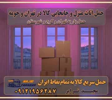 حمل اثاث منزل و جابجایی کالا در تهران و حومه حمل اثاث منزل و جابجایی کالا در تهران و حومه استان حمل بار و جابجایی کالا معیارهای بهترین باربری در تهران و کرج خدمات اسباب کشی و باربری خدمات اسباب کشی و باربری در تهران و کرج با مجیدترابر اتوبار و حمل اثاث حمل اثاث منزل و باربری با مجیدترابر رزرو اتوبار و حمل اثاث منزل در تهران و کرج تعرفه باربری و هزینه حمل و نقل تهران تعرفه باربری و هزینه حمل و نقل در تمام نقاط کشور اتوبار و باربری و حمل اثاث در تهران اتوبار و باربری و حمل اثاث در کرج اتوبار و باربری کرج حمل و نقل و اتوبار اثاثیه منزل در تهران و کرج باربری در تهران و حومه استان باربری در تهران و کرج و استان البرز، به ویژه در مناطق غرب تهران و تهرانسر نکات مهم در انتخاب باربری مناسب مزایای استفاده از خدمات باربری در تهران و کرج مزایای استفاده از خدمات باربری خدمات باربری در تهرانسر خدمات باربری در تهرانسر و حومه غرب تهران باربری در تهران و کرج و استان البرز باربری و حمل اثاث منزل در تهران و کرج شرکت باربری و حمل اثاث منزل در تهران و کرج تجربه‌ای ساده و مطمئن با سامانه‌های حمل بار آنلاین بیمه باربری و امنیت حمل بار حمل و نقل در باربری تهران و کرج خدمات ویژه اسباب‌کشی در تهران و کرج ویژگی‌های ناوگان حمل و نقل مدرن محاسبه هزینه باربری در سامانه آنلاین نحوه محاسبه هزینه باربری در سامانه آنلاین مزایای استفاده از سامانه حمل بار آنلاین خدمات حمل و نقل آنلاین در تهران و کرج تعرفه باربری و هزینه حمل و نقل در تهران و کرج رزرو شرکت باربری و حمل اثاث منزل در تهران و کرج انتخاب یک شرکت معتبر و قابل اعتماد در حمل و نقل با سامانه‌های آنلاین تحول در حمل و نقل با سامانه‌های آنلاین انتخاب بهترین شرکت حمل و نقل برای اسباب کشی مزایای استفاده از سامانه حمل بار آنلاین خدمات حمل و نقل آنلاین در تمام نقاط کشور تعرفه باربری و هزینه حمل و نقل در تمام نقاط کشور سامانه حمل بار آنلاین باربری در تهران با مجید ترابر حمل کالا به تمام نقاط کشور با مجید ترابر حمل سریع کالا با قیمت مناسب به تمام نقاط کشور با مجید ترابر نتیجه سال‌ها تجربه در زمینه باربری بین تهران و کرج مدیریت تخلیه بار در مقصد نکات ایمنی حین حمل بار و اثاث منزل نکات ایمنی حین حمل بار مسیریابی هوشمند در حمل اثاث و باربری اهمیت بیمه در باربری مراحل بارگیری اصولی در حمل اثاث و باربری نکات مهم بسته‌بندی اثاثیه در باربری مزایا و معایب هر نوع خودرو در حمل اثاث و باربری برنامه‌ریزی قبل از باربری و اسباب کشی حمل اثاث منزل در تهران و کرج و حومه استان البرز چگونه باربری در تهران و کرج را به بهترین شکل انجام دهیم؟ خدمات جامع حمل و نقل در تهران و کرج مقایسه خدمات باربری در تهران و کرج پوشش جغرافیایی خدمات حمل بار پوشش جغرافیایی خدمات تعرفه باربری خدمات ویژه اسباب کشی روش‌های پرداخت هزینه باربری محاسبه هزینه باربری با تعرفه های مصوب خدمات باربری با مجوزها و تضمین7‌های باربری مجوزها و تضمین‌های باربری ناوگان حمل و نقل در باربری تهران و کرج ناوگان حمل و نقل بسته بندی تخصصی در حمل اثاث انواع خدمات باربری در تهران و کرج باربری و اتوبار در تهران و کرج حمل و نقل و حمل اثاث در تهران چگونه است ؟ حمل اثاث منزل و باربری با کامیون حمل اثاث منزل و باربری با مجیدترابر مقایسه خدمات باربری در تهران و کرج راهنمای جابجایی کالا انتخاب بهترین شرکت حمل بار خدمات حمل بار در کرج خدمات باربری در تهران حمل بار و جابجایی کالا خدمات حمل بار و باربری در تهران و کرج تماس با شرکت حمل و نقل و باربری مقایسه خدمات باربری خدمات بسته بندی بار باربری سریع و مطمئن حمل و نقل اثاثیه منزل با مجید ترابر راهنمای انتخاب باربری در کرج خدمات باربری در تهران و کرج حمل بار و جابجایی کالا در تهران و کرج خدمات باربری و حمل بار در تهران و کرج تماس با شرکت حمل و نقل و باربری مجیدترابر در تهران : ۰۲۱-۵۵۲۹۷۴۵۲ باربری و حمل اثاثیه منزل در کرج و حومه استان البرز ۰۲۶۳۶۶۳۱۳۳۳ حمل و باربری در تهران : ۰۲۱-۵۵۲۹۷۴۵۲ باربری تهران و کرج و حومه استان البرز باربری و حمل اثاث از تهران و کرج و حومه استان البرز به شهرستان تماس باربری در تهران و کرج و حومه استان البرز : ۰۲۶۳۶۶۳۱۳۳۳ ۰۲۱-۵۵۲۹۷۴۵۲ ۰۲۱-۳۳۳۱۰۷۷۲ ۰۹۱۲۱۹۵۶۲۸۷ ۰۹۳۶۱۹۵۶۲۸۷ ۰۹۹۱۳۶۰۰۰۶۷ باربری ایمن و سریع در تهران و کرج و حومه استان البرز اتوبار تهران و کرج و حومه استان البرز باربری ایمن و سریع در تهران و کرج اتوبار و باربری و اثاث کشی در تهران و کرج باربری و حمل ارزان در تهران و کرج باربری و حمل ارزان بار در تهران و کرج