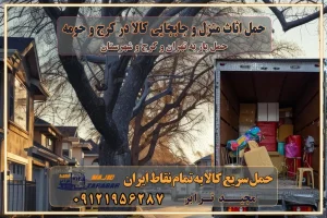 حمل اثاث منزل و جابجایی کالا در کرج و حومه حمل اثاث منزل و جابجایی کالا در تهران و حومه حمل اثاث منزل و جابجایی کالا در تهران و حومه استان حمل بار و جابجایی کالا معیارهای بهترین باربری در تهران و کرج خدمات اسباب کشی و باربری خدمات اسباب کشی و باربری در تهران و کرج با مجیدترابر اتوبار و حمل اثاث حمل اثاث منزل و باربری با مجیدترابر رزرو اتوبار و حمل اثاث منزل در تهران و کرج تعرفه باربری و هزینه حمل و نقل تهران تعرفه باربری و هزینه حمل و نقل در تمام نقاط کشور اتوبار و باربری و حمل اثاث در تهران اتوبار و باربری و حمل اثاث در کرج اتوبار و باربری کرج حمل و نقل و اتوبار اثاثیه منزل در تهران و کرج باربری در تهران و حومه استان باربری در تهران و کرج و استان البرز، به ویژه در مناطق غرب تهران و تهرانسر نکات مهم در انتخاب باربری مناسب مزایای استفاده از خدمات باربری در تهران و کرج مزایای استفاده از خدمات باربری خدمات باربری در تهرانسر خدمات باربری در تهرانسر و حومه غرب تهران باربری در تهران و کرج و استان البرز باربری و حمل اثاث منزل در تهران و کرج شرکت باربری و حمل اثاث منزل در تهران و کرج تجربه‌ای ساده و مطمئن با سامانه‌های حمل بار آنلاین بیمه باربری و امنیت حمل بار حمل و نقل در باربری تهران و کرج خدمات ویژه اسباب‌کشی در تهران و کرج ویژگی‌های ناوگان حمل و نقل مدرن محاسبه هزینه باربری در سامانه آنلاین نحوه محاسبه هزینه باربری در سامانه آنلاین مزایای استفاده از سامانه حمل بار آنلاین خدمات حمل و نقل آنلاین در تهران و کرج تعرفه باربری و هزینه حمل و نقل در تهران و کرج رزرو شرکت باربری و حمل اثاث منزل در تهران و کرج انتخاب یک شرکت معتبر و قابل اعتماد در حمل و نقل با سامانه‌های آنلاین تحول در حمل و نقل با سامانه‌های آنلاین انتخاب بهترین شرکت حمل و نقل برای اسباب کشی مزایای استفاده از سامانه حمل بار آنلاین خدمات حمل و نقل آنلاین در تمام نقاط کشور تعرفه باربری و هزینه حمل و نقل در تمام نقاط کشور سامانه حمل بار آنلاین باربری در تهران با مجید ترابر حمل کالا به تمام نقاط کشور با مجید ترابر حمل سریع کالا با قیمت مناسب به تمام نقاط کشور با مجید ترابر نتیجه سال‌ها تجربه در زمینه باربری بین تهران و کرج مدیریت تخلیه بار در مقصد نکات ایمنی حین حمل بار و اثاث منزل نکات ایمنی حین حمل بار مسیریابی هوشمند در حمل اثاث و باربری اهمیت بیمه در باربری مراحل بارگیری اصولی در حمل اثاث و باربری نکات مهم بسته‌بندی اثاثیه در باربری مزایا و معایب هر نوع خودرو در حمل اثاث و باربری برنامه‌ریزی قبل از باربری و اسباب کشی حمل اثاث منزل در تهران و کرج و حومه استان البرز چگونه باربری در تهران و کرج را به بهترین شکل انجام دهیم؟ خدمات جامع حمل و نقل در تهران و کرج مقایسه خدمات باربری در تهران و کرج پوشش جغرافیایی خدمات حمل بار پوشش جغرافیایی خدمات تعرفه باربری خدمات ویژه اسباب کشی روش‌های پرداخت هزینه باربری محاسبه هزینه باربری با تعرفه های مصوب خدمات باربری با مجوزها و تضمین7‌های باربری مجوزها و تضمین‌های باربری ناوگان حمل و نقل در باربری تهران و کرج ناوگان حمل و نقل بسته بندی تخصصی در حمل اثاث انواع خدمات باربری در تهران و کرج باربری و اتوبار در تهران و کرج حمل و نقل و حمل اثاث در تهران چگونه است ؟ حمل اثاث منزل و باربری با کامیون حمل اثاث منزل و باربری با مجیدترابر مقایسه خدمات باربری در تهران و کرج راهنمای جابجایی کالا انتخاب بهترین شرکت حمل بار خدمات حمل بار در کرج خدمات باربری در تهران حمل بار و جابجایی کالا خدمات حمل بار و باربری در تهران و کرج تماس با شرکت حمل و نقل و باربری مقایسه خدمات باربری خدمات بسته بندی بار باربری سریع و مطمئن حمل و نقل اثاثیه منزل با مجید ترابر راهنمای انتخاب باربری در کرج خدمات باربری در تهران و کرج حمل بار و جابجایی کالا در تهران و کرج خدمات باربری و حمل بار در تهران و کرج تماس با شرکت حمل و نقل و باربری مجیدترابر در تهران : ۰۲۱-۵۵۲۹۷۴۵۲ باربری و حمل اثاثیه منزل در کرج و حومه استان البرز ۰۲۶۳۶۶۳۱۳۳۳ حمل و باربری در تهران : ۰۲۱-۵۵۲۹۷۴۵۲ باربری تهران و کرج و حومه استان البرز