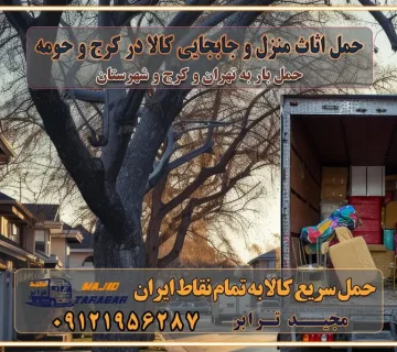 حمل اثاث منزل و جابجایی کالا در کرج و حومه حمل اثاث منزل و جابجایی کالا در تهران و حومه حمل اثاث منزل و جابجایی کالا در تهران و حومه استان حمل بار و جابجایی کالا معیارهای بهترین باربری در تهران و کرج خدمات اسباب کشی و باربری خدمات اسباب کشی و باربری در تهران و کرج با مجیدترابر اتوبار و حمل اثاث حمل اثاث منزل و باربری با مجیدترابر رزرو اتوبار و حمل اثاث منزل در تهران و کرج تعرفه باربری و هزینه حمل و نقل تهران تعرفه باربری و هزینه حمل و نقل در تمام نقاط کشور اتوبار و باربری و حمل اثاث در تهران اتوبار و باربری و حمل اثاث در کرج اتوبار و باربری کرج حمل و نقل و اتوبار اثاثیه منزل در تهران و کرج باربری در تهران و حومه استان باربری در تهران و کرج و استان البرز، به ویژه در مناطق غرب تهران و تهرانسر نکات مهم در انتخاب باربری مناسب مزایای استفاده از خدمات باربری در تهران و کرج مزایای استفاده از خدمات باربری خدمات باربری در تهرانسر خدمات باربری در تهرانسر و حومه غرب تهران باربری در تهران و کرج و استان البرز باربری و حمل اثاث منزل در تهران و کرج شرکت باربری و حمل اثاث منزل در تهران و کرج تجربه‌ای ساده و مطمئن با سامانه‌های حمل بار آنلاین بیمه باربری و امنیت حمل بار حمل و نقل در باربری تهران و کرج خدمات ویژه اسباب‌کشی در تهران و کرج ویژگی‌های ناوگان حمل و نقل مدرن محاسبه هزینه باربری در سامانه آنلاین نحوه محاسبه هزینه باربری در سامانه آنلاین مزایای استفاده از سامانه حمل بار آنلاین خدمات حمل و نقل آنلاین در تهران و کرج تعرفه باربری و هزینه حمل و نقل در تهران و کرج رزرو شرکت باربری و حمل اثاث منزل در تهران و کرج انتخاب یک شرکت معتبر و قابل اعتماد در حمل و نقل با سامانه‌های آنلاین تحول در حمل و نقل با سامانه‌های آنلاین انتخاب بهترین شرکت حمل و نقل برای اسباب کشی مزایای استفاده از سامانه حمل بار آنلاین خدمات حمل و نقل آنلاین در تمام نقاط کشور تعرفه باربری و هزینه حمل و نقل در تمام نقاط کشور سامانه حمل بار آنلاین باربری در تهران با مجید ترابر حمل کالا به تمام نقاط کشور با مجید ترابر حمل سریع کالا با قیمت مناسب به تمام نقاط کشور با مجید ترابر نتیجه سال‌ها تجربه در زمینه باربری بین تهران و کرج مدیریت تخلیه بار در مقصد نکات ایمنی حین حمل بار و اثاث منزل نکات ایمنی حین حمل بار مسیریابی هوشمند در حمل اثاث و باربری اهمیت بیمه در باربری مراحل بارگیری اصولی در حمل اثاث و باربری نکات مهم بسته‌بندی اثاثیه در باربری مزایا و معایب هر نوع خودرو در حمل اثاث و باربری برنامه‌ریزی قبل از باربری و اسباب کشی حمل اثاث منزل در تهران و کرج و حومه استان البرز چگونه باربری در تهران و کرج را به بهترین شکل انجام دهیم؟ خدمات جامع حمل و نقل در تهران و کرج مقایسه خدمات باربری در تهران و کرج پوشش جغرافیایی خدمات حمل بار پوشش جغرافیایی خدمات تعرفه باربری خدمات ویژه اسباب کشی روش‌های پرداخت هزینه باربری محاسبه هزینه باربری با تعرفه های مصوب خدمات باربری با مجوزها و تضمین7‌های باربری مجوزها و تضمین‌های باربری ناوگان حمل و نقل در باربری تهران و کرج ناوگان حمل و نقل بسته بندی تخصصی در حمل اثاث انواع خدمات باربری در تهران و کرج باربری و اتوبار در تهران و کرج حمل و نقل و حمل اثاث در تهران چگونه است ؟ حمل اثاث منزل و باربری با کامیون حمل اثاث منزل و باربری با مجیدترابر مقایسه خدمات باربری در تهران و کرج راهنمای جابجایی کالا انتخاب بهترین شرکت حمل بار خدمات حمل بار در کرج خدمات باربری در تهران حمل بار و جابجایی کالا خدمات حمل بار و باربری در تهران و کرج تماس با شرکت حمل و نقل و باربری مقایسه خدمات باربری خدمات بسته بندی بار باربری سریع و مطمئن حمل و نقل اثاثیه منزل با مجید ترابر راهنمای انتخاب باربری در کرج خدمات باربری در تهران و کرج حمل بار و جابجایی کالا در تهران و کرج خدمات باربری و حمل بار در تهران و کرج تماس با شرکت حمل و نقل و باربری مجیدترابر در تهران : ۰۲۱-۵۵۲۹۷۴۵۲ باربری و حمل اثاثیه منزل در کرج و حومه استان البرز ۰۲۶۳۶۶۳۱۳۳۳ حمل و باربری در تهران : ۰۲۱-۵۵۲۹۷۴۵۲ باربری تهران و کرج و حومه استان البرز