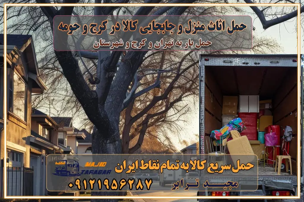 حمل اثاث منزل و جابجایی کالا در کرج و حومه حمل اثاث منزل و جابجایی کالا در تهران و حومه حمل اثاث منزل و جابجایی کالا در تهران و حومه استان حمل بار و جابجایی کالا معیارهای بهترین باربری در تهران و کرج خدمات اسباب کشی و باربری خدمات اسباب کشی و باربری در تهران و کرج با مجیدترابر اتوبار و حمل اثاث حمل اثاث منزل و باربری با مجیدترابر رزرو اتوبار و حمل اثاث منزل در تهران و کرج تعرفه باربری و هزینه حمل و نقل تهران تعرفه باربری و هزینه حمل و نقل در تمام نقاط کشور اتوبار و باربری و حمل اثاث در تهران اتوبار و باربری و حمل اثاث در کرج اتوبار و باربری کرج حمل و نقل و اتوبار اثاثیه منزل در تهران و کرج باربری در تهران و حومه استان باربری در تهران و کرج و استان البرز، به ویژه در مناطق غرب تهران و تهرانسر نکات مهم در انتخاب باربری مناسب مزایای استفاده از خدمات باربری در تهران و کرج مزایای استفاده از خدمات باربری خدمات باربری در تهرانسر خدمات باربری در تهرانسر و حومه غرب تهران باربری در تهران و کرج و استان البرز باربری و حمل اثاث منزل در تهران و کرج شرکت باربری و حمل اثاث منزل در تهران و کرج تجربه‌ای ساده و مطمئن با سامانه‌های حمل بار آنلاین بیمه باربری و امنیت حمل بار حمل و نقل در باربری تهران و کرج خدمات ویژه اسباب‌کشی در تهران و کرج ویژگی‌های ناوگان حمل و نقل مدرن محاسبه هزینه باربری در سامانه آنلاین نحوه محاسبه هزینه باربری در سامانه آنلاین مزایای استفاده از سامانه حمل بار آنلاین خدمات حمل و نقل آنلاین در تهران و کرج تعرفه باربری و هزینه حمل و نقل در تهران و کرج رزرو شرکت باربری و حمل اثاث منزل در تهران و کرج انتخاب یک شرکت معتبر و قابل اعتماد در حمل و نقل با سامانه‌های آنلاین تحول در حمل و نقل با سامانه‌های آنلاین انتخاب بهترین شرکت حمل و نقل برای اسباب کشی مزایای استفاده از سامانه حمل بار آنلاین خدمات حمل و نقل آنلاین در تمام نقاط کشور تعرفه باربری و هزینه حمل و نقل در تمام نقاط کشور سامانه حمل بار آنلاین باربری در تهران با مجید ترابر حمل کالا به تمام نقاط کشور با مجید ترابر حمل سریع کالا با قیمت مناسب به تمام نقاط کشور با مجید ترابر نتیجه سال‌ها تجربه در زمینه باربری بین تهران و کرج مدیریت تخلیه بار در مقصد نکات ایمنی حین حمل بار و اثاث منزل نکات ایمنی حین حمل بار مسیریابی هوشمند در حمل اثاث و باربری اهمیت بیمه در باربری مراحل بارگیری اصولی در حمل اثاث و باربری نکات مهم بسته‌بندی اثاثیه در باربری مزایا و معایب هر نوع خودرو در حمل اثاث و باربری برنامه‌ریزی قبل از باربری و اسباب کشی حمل اثاث منزل در تهران و کرج و حومه استان البرز چگونه باربری در تهران و کرج را به بهترین شکل انجام دهیم؟ خدمات جامع حمل و نقل در تهران و کرج مقایسه خدمات باربری در تهران و کرج پوشش جغرافیایی خدمات حمل بار پوشش جغرافیایی خدمات تعرفه باربری خدمات ویژه اسباب کشی روش‌های پرداخت هزینه باربری محاسبه هزینه باربری با تعرفه های مصوب خدمات باربری با مجوزها و تضمین7‌های باربری مجوزها و تضمین‌های باربری ناوگان حمل و نقل در باربری تهران و کرج ناوگان حمل و نقل بسته بندی تخصصی در حمل اثاث انواع خدمات باربری در تهران و کرج باربری و اتوبار در تهران و کرج حمل و نقل و حمل اثاث در تهران چگونه است ؟ حمل اثاث منزل و باربری با کامیون حمل اثاث منزل و باربری با مجیدترابر مقایسه خدمات باربری در تهران و کرج راهنمای جابجایی کالا انتخاب بهترین شرکت حمل بار خدمات حمل بار در کرج خدمات باربری در تهران حمل بار و جابجایی کالا خدمات حمل بار و باربری در تهران و کرج تماس با شرکت حمل و نقل و باربری مقایسه خدمات باربری خدمات بسته بندی بار باربری سریع و مطمئن حمل و نقل اثاثیه منزل با مجید ترابر راهنمای انتخاب باربری در کرج خدمات باربری در تهران و کرج حمل بار و جابجایی کالا در تهران و کرج خدمات باربری و حمل بار در تهران و کرج تماس با شرکت حمل و نقل و باربری مجیدترابر در تهران : ۰۲۱-۵۵۲۹۷۴۵۲ باربری و حمل اثاثیه منزل در کرج و حومه استان البرز ۰۲۶۳۶۶۳۱۳۳۳ حمل و باربری در تهران : ۰۲۱-۵۵۲۹۷۴۵۲ باربری تهران و کرج و حومه استان البرز