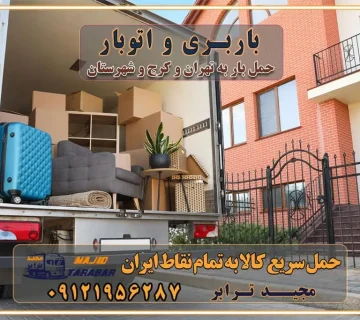 باربری و اتوبار باربری آنلاین قیمت باربری خرید باربری سامانه باربری باربری در تهران اتوبار و باربری تهران سامانه حمل بار آنلاین حمل و نقل در باربری تهران و کرج حمل اثاث منزل و باربری با مجیدترابر اتوبار تهران و کرج و حومه استان البرز باربری تهران و کرج و حومه استان البرز خدمات باربری و حمل بار در تهران و کرج خدمات حمل و نقل آنلاین در تهران و کرج رزرو اتوبار و حمل اثاث منزل در تهران و کرج شرکت باربری و حمل اثاث منزل در تهران و کرج تماس با شرکت حمل و نقل و باربری مجیدترابر در تهران : ۰۲۱-۵۵۲۹۷۴۵۲ باربری و حمل اثاثیه منزل در کرج و حومه استان البرز ۰۲۶۳۶۶۳۱۳۳۳