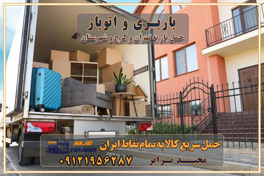 باربری و اتوبار باربری آنلاین قیمت باربری خرید باربری سامانه باربری باربری در تهران اتوبار و باربری تهران سامانه حمل بار آنلاین حمل و نقل در باربری تهران و کرج حمل اثاث منزل و باربری با مجیدترابر اتوبار تهران و کرج و حومه استان البرز باربری تهران و کرج و حومه استان البرز خدمات باربری و حمل بار در تهران و کرج خدمات حمل و نقل آنلاین در تهران و کرج رزرو اتوبار و حمل اثاث منزل در تهران و کرج شرکت باربری و حمل اثاث منزل در تهران و کرج تماس با شرکت حمل و نقل و باربری مجیدترابر در تهران : ۰۲۱-۵۵۲۹۷۴۵۲ باربری و حمل اثاثیه منزل در کرج و حومه استان البرز ۰۲۶۳۶۶۳۱۳۳۳