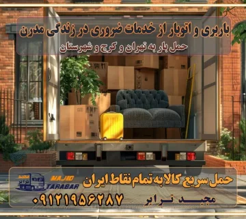 باربری و اتوبار از خدمات ضروری در زندگی مدرن باربری و اتوبار باربری آنلاین قیمت باربری خرید باربری سامانه باربری باربری در تهران اتوبار و باربری تهران سامانه حمل بار آنلاین حمل و نقل در باربری تهران و کرج حمل اثاث منزل و باربری با مجیدترابر اتوبار تهران و کرج و حومه استان البرز باربری تهران و کرج و حومه استان البرز خدمات باربری و حمل بار در تهران و کرج خدمات حمل و نقل آنلاین در تهران و کرج رزرو اتوبار و حمل اثاث منزل در تهران و کرج شرکت باربری و حمل اثاث منزل در تهران و کرج تماس با شرکت حمل و نقل و باربری مجیدترابر در تهران : ۰۲۱-۵۵۲۹۷۴۵۲ باربری و حمل اثاثیه منزل در کرج و حومه استان البرز ۰۲۶۳۶۶۳۱۳۳۳