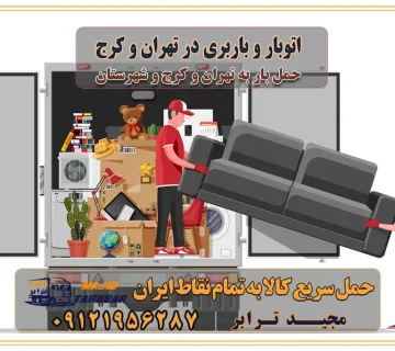 اتوبار و باربری در تهران و کرج باربری و اتوبار از خدمات ضروری در زندگی مدرن باربری و اتوبار باربری آنلاین قیمت باربری خرید باربری سامانه باربری باربری در تهران اتوبار و باربری تهران سامانه حمل بار آنلاین حمل و نقل در باربری تهران و کرج حمل اثاث منزل و باربری با مجیدترابر اتوبار تهران و کرج و حومه استان البرز باربری تهران و کرج و حومه استان البرز خدمات باربری و حمل بار در تهران و کرج خدمات حمل و نقل آنلاین در تهران و کرج رزرو اتوبار و حمل اثاث منزل در تهران و کرج شرکت باربری و حمل اثاث منزل در تهران و کرج تماس با شرکت حمل و نقل و باربری مجیدترابر در تهران : ۰۲۱-۵۵۲۹۷۴۵۲ باربری و حمل اثاثیه منزل در کرج و حومه استان البرز ۰۲۶۳۶۶۳۱۳۳۳