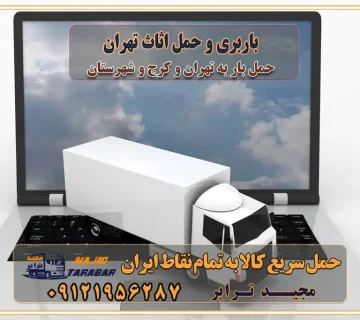 باربری و حمل اثاث تهران باربری تهران اتوبار و باربری در تهران و کرج باربری و اتوبار از خدمات ضروری در زندگی مدرن باربری و اتوبار باربری آنلاین قیمت باربری خرید باربری سامانه باربری باربری در تهران اتوبار و باربری تهران سامانه حمل بار آنلاین حمل و نقل در باربری تهران و کرج حمل اثاث منزل و باربری با مجیدترابر اتوبار تهران و کرج و حومه استان البرز باربری تهران و کرج و حومه استان البرز خدمات باربری و حمل بار در تهران و کرج خدمات حمل و نقل آنلاین در تهران و کرج رزرو اتوبار و حمل اثاث منزل در تهران و کرج شرکت باربری و حمل اثاث منزل در تهران و کرج تماس با شرکت حمل و نقل و باربری مجیدترابر در تهران : ۰۲۱-۵۵۲۹۷۴۵۲ باربری و حمل اثاثیه منزل در کرج و حومه استان البرز ۰۲۶۳۶۶۳۱۳۳۳