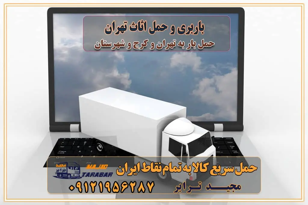 باربری و حمل اثاث تهران باربری تهران اتوبار و باربری در تهران و کرج باربری و اتوبار از خدمات ضروری در زندگی مدرن باربری و اتوبار باربری آنلاین قیمت باربری خرید باربری سامانه باربری باربری در تهران اتوبار و باربری تهران سامانه حمل بار آنلاین حمل و نقل در باربری تهران و کرج حمل اثاث منزل و باربری با مجیدترابر اتوبار تهران و کرج و حومه استان البرز باربری تهران و کرج و حومه استان البرز خدمات باربری و حمل بار در تهران و کرج خدمات حمل و نقل آنلاین در تهران و کرج رزرو اتوبار و حمل اثاث منزل در تهران و کرج شرکت باربری و حمل اثاث منزل در تهران و کرج تماس با شرکت حمل و نقل و باربری مجیدترابر در تهران : ۰۲۱-۵۵۲۹۷۴۵۲ باربری و حمل اثاثیه منزل در کرج و حومه استان البرز ۰۲۶۳۶۶۳۱۳۳۳