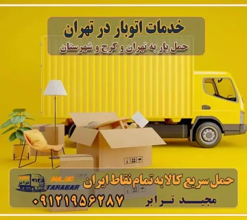 خدمات اتوبار در تهران باربری و حمل اثاث تهران باربری تهران اتوبار و باربری در تهران و کرج باربری و اتوبار از خدمات ضروری در زندگی مدرن باربری و اتوبار باربری آنلاین قیمت باربری خرید باربری سامانه باربری باربری در تهران اتوبار و باربری تهران سامانه حمل بار آنلاین حمل و نقل در باربری تهران و کرج حمل اثاث منزل و باربری با مجیدترابر اتوبار تهران و کرج و حومه استان البرز باربری تهران و کرج و حومه استان البرز خدمات باربری و حمل بار در تهران و کرج خدمات حمل و نقل آنلاین در تهران و کرج رزرو اتوبار و حمل اثاث منزل در تهران و کرج شرکت باربری و حمل اثاث منزل در تهران و کرج تماس با شرکت حمل و نقل و باربری مجیدترابر در تهران : ۰۲۱-۵۵۲۹۷۴۵۲ باربری و حمل اثاثیه منزل در کرج و حومه استان البرز ۰۲۶۳۶۶۳۱۳۳۳