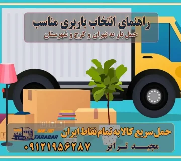 راهنمای انتخاب باربری مناسب خدمات اتوبار در تهران باربری و حمل اثاث تهران باربری تهران اتوبار و باربری در تهران و کرج باربری و اتوبار از خدمات ضروری در زندگی مدرن باربری و اتوبار باربری آنلاین قیمت باربری خرید باربری سامانه باربری باربری در تهران اتوبار و باربری تهران سامانه حمل بار آنلاین حمل و نقل در باربری تهران و کرج حمل اثاث منزل و باربری با مجیدترابر اتوبار تهران و کرج و حومه استان البرز باربری تهران و کرج و حومه استان البرز خدمات باربری و حمل بار در تهران و کرج خدمات حمل و نقل آنلاین در تهران و کرج رزرو اتوبار و حمل اثاث منزل در تهران و کرج شرکت باربری و حمل اثاث منزل در تهران و کرج تماس با شرکت حمل و نقل و باربری مجیدترابر در تهران : ۰۲۱-۵۵۲۹۷۴۵۲ باربری و حمل اثاثیه منزل در کرج و حومه استان البرز ۰۲۶۳۶۶۳۱۳۳۳