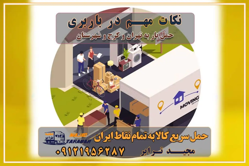 نکات مهم در باربری نکات مهم در باربری و اتوبار راهنمای انتخاب باربری مناسب خدمات اتوبار در تهران باربری و حمل اثاث تهران باربری تهران اتوبار و باربری در تهران و کرج باربری و اتوبار از خدمات ضروری در زندگی مدرن باربری و اتوبار باربری آنلاین قیمت باربری خرید باربری سامانه باربری باربری در تهران اتوبار و باربری تهران سامانه حمل بار آنلاین حمل و نقل در باربری تهران و کرج حمل اثاث منزل و باربری با مجیدترابر اتوبار تهران و کرج و حومه استان البرز باربری تهران و کرج و حومه استان البرز خدمات باربری و حمل بار در تهران و کرج خدمات حمل و نقل آنلاین در تهران و کرج رزرو اتوبار و حمل اثاث منزل در تهران و کرج شرکت باربری و حمل اثاث منزل در تهران و کرج تماس با شرکت حمل و نقل و باربری مجیدترابر در تهران : ۰۲۱-۵۵۲۹۷۴۵۲ باربری و حمل اثاثیه منزل در کرج و حومه استان البرز ۰۲۶۳۶۶۳۱۳۳۳