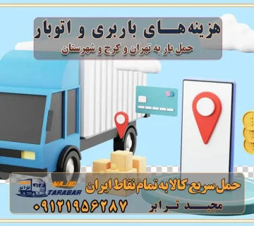 هزینه‌های باربری و اتوبار نکات مهم در باربری نکات مهم در باربری و اتوبار راهنمای انتخاب باربری مناسب خدمات اتوبار و باربری خدمات اتوبار در تهران باربری و حمل اثاث تهران باربری تهران اتوبار و باربری در تهران و کرج باربری و اتوبار از خدمات ضروری در زندگی مدرن باربری و اتوبار باربری آنلاین قیمت باربری خرید باربری سامانه باربری باربری در تهران اتوبار و باربری تهران سامانه حمل بار آنلاین حمل و نقل در باربری تهران و کرج حمل اثاث منزل و باربری با مجیدترابر اتوبار تهران و کرج و حومه استان البرز باربری تهران و کرج و حومه استان البرز خدمات باربری و حمل بار در تهران و کرج خدمات حمل و نقل آنلاین در تهران و کرج رزرو اتوبار و حمل اثاث منزل در تهران و کرج شرکت باربری و حمل اثاث منزل در تهران و کرج تماس با شرکت حمل و نقل و باربری مجیدترابر در تهران : ۰۲۱-۵۵۲۹۷۴۵۲ باربری و حمل اثاثیه منزل در کرج و حومه استان البرز ۰۲۶۳۶۶۳۱۳۳۳