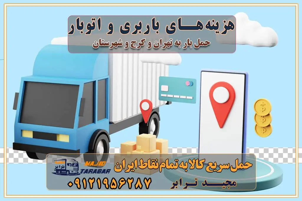 هزینه‌های باربری و اتوبار نکات مهم در باربری نکات مهم در باربری و اتوبار راهنمای انتخاب باربری مناسب خدمات اتوبار و باربری خدمات اتوبار در تهران باربری و حمل اثاث تهران باربری تهران اتوبار و باربری در تهران و کرج باربری و اتوبار از خدمات ضروری در زندگی مدرن باربری و اتوبار باربری آنلاین قیمت باربری خرید باربری سامانه باربری باربری در تهران اتوبار و باربری تهران سامانه حمل بار آنلاین حمل و نقل در باربری تهران و کرج حمل اثاث منزل و باربری با مجیدترابر اتوبار تهران و کرج و حومه استان البرز باربری تهران و کرج و حومه استان البرز خدمات باربری و حمل بار در تهران و کرج خدمات حمل و نقل آنلاین در تهران و کرج رزرو اتوبار و حمل اثاث منزل در تهران و کرج شرکت باربری و حمل اثاث منزل در تهران و کرج تماس با شرکت حمل و نقل و باربری مجیدترابر در تهران : ۰۲۱-۵۵۲۹۷۴۵۲ باربری و حمل اثاثیه منزل در کرج و حومه استان البرز ۰۲۶۳۶۶۳۱۳۳۳