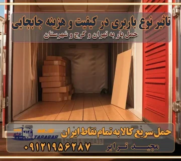 تاثیر نوع باربری در کیفیت و هزینه جابجایی انتخاب یک شرکت باربری معتبر و با تجربه هزینه‌های باربری و اتوبار نکات مهم در باربری نکات مهم در باربری و اتوبار راهنمای انتخاب باربری مناسب خدمات اتوبار و باربری خدمات اتوبار در تهران باربری و حمل اثاث تهران باربری تهران اتوبار و باربری در تهران و کرج باربری و اتوبار از خدمات ضروری در زندگی مدرن باربری و اتوبار باربری آنلاین قیمت باربری خرید باربری سامانه باربری باربری در تهران اتوبار و باربری تهران سامانه حمل بار آنلاین حمل و نقل در باربری تهران و کرج حمل اثاث منزل و باربری با مجیدترابر اتوبار تهران و کرج و حومه استان البرز باربری تهران و کرج و حومه استان البرز خدمات باربری و حمل بار در تهران و کرج خدمات حمل و نقل آنلاین در تهران و کرج رزرو اتوبار و حمل اثاث منزل در تهران و کرج شرکت باربری و حمل اثاث منزل در تهران و کرج تماس با شرکت حمل و نقل و باربری مجیدترابر در تهران : ۰۲۱-۵۵۲۹۷۴۵۲ باربری و حمل اثاثیه منزل در کرج و حومه استان البرز ۰۲۶۳۶۶۳۱۳۳۳