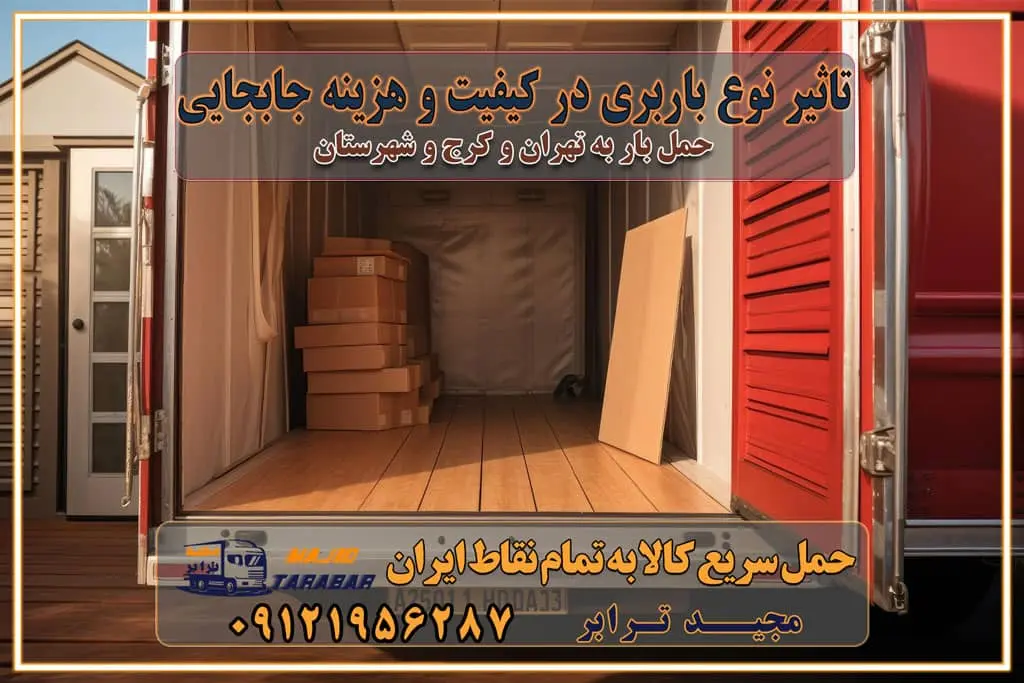 تاثیر نوع باربری در کیفیت و هزینه جابجایی انتخاب یک شرکت باربری معتبر و با تجربه هزینه‌های باربری و اتوبار نکات مهم در باربری نکات مهم در باربری و اتوبار راهنمای انتخاب باربری مناسب خدمات اتوبار و باربری خدمات اتوبار در تهران باربری و حمل اثاث تهران باربری تهران اتوبار و باربری در تهران و کرج باربری و اتوبار از خدمات ضروری در زندگی مدرن باربری و اتوبار باربری آنلاین قیمت باربری خرید باربری سامانه باربری باربری در تهران اتوبار و باربری تهران سامانه حمل بار آنلاین حمل و نقل در باربری تهران و کرج حمل اثاث منزل و باربری با مجیدترابر اتوبار تهران و کرج و حومه استان البرز باربری تهران و کرج و حومه استان البرز خدمات باربری و حمل بار در تهران و کرج خدمات حمل و نقل آنلاین در تهران و کرج رزرو اتوبار و حمل اثاث منزل در تهران و کرج شرکت باربری و حمل اثاث منزل در تهران و کرج تماس با شرکت حمل و نقل و باربری مجیدترابر در تهران : ۰۲۱-۵۵۲۹۷۴۵۲ باربری و حمل اثاثیه منزل در کرج و حومه استان البرز ۰۲۶۳۶۶۳۱۳۳۳
