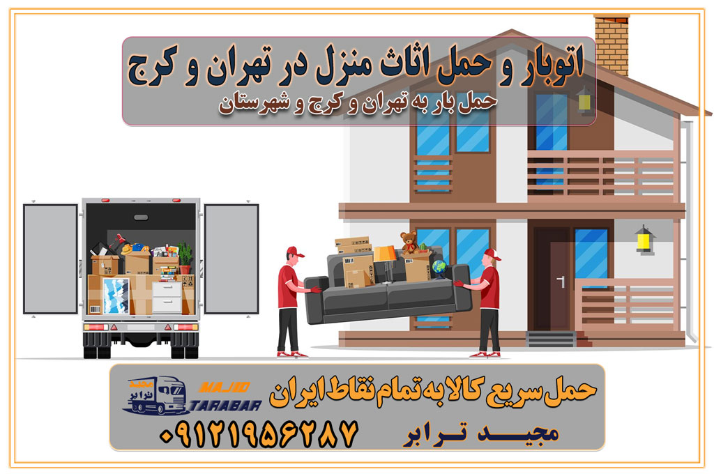 اتوبار و حمل اثاث منزل در تهران و کرج باربری شهر در تهران و کرج -حمل بار اسباب کشی اتوبار کرج/بهترین باربری در کرج شرکت باربری معتبر برای حمل اثاثیه از تهران به شهرستان اتوبار و حمل اثاث منزل غرب تهران تاثیر نوع باربری در کیفیت و هزینه جابجایی انتخاب یک شرکت باربری معتبر و با تجربه هزینه‌های باربری و اتوبار نکات مهم در باربری نکات مهم در باربری و اتوبار راهنمای انتخاب باربری مناسب خدمات اتوبار و باربری خدمات اتوبار در تهران باربری و حمل اثاث تهران باربری تهران اتوبار و باربری در تهران و کرج باربری و اتوبار از خدمات ضروری در زندگی مدرن باربری و اتوبار باربری آنلاین قیمت باربری خرید باربری سامانه باربری باربری در تهران اتوبار و باربری تهران سامانه حمل بار آنلاین حمل و نقل در باربری تهران و کرج حمل اثاث منزل و باربری با مجیدترابر اتوبار تهران و کرج و حومه استان البرز باربری تهران و کرج و حومه استان البرز خدمات باربری و حمل بار در تهران و کرج خدمات حمل و نقل آنلاین در تهران و کرج رزرو اتوبار و حمل اثاث منزل در تهران و کرج شرکت باربری و حمل اثاث منزل در تهران و کرج تماس با شرکت حمل و نقل و باربری مجیدترابر در تهران : ۰۲۱-۵۵۲۹۷۴۵۲ باربری و حمل اثاثیه منزل در کرج و حومه استان البرز ۰۲۶۳۶۶۳۱۳۳۳