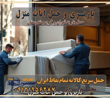 باربری و حمل اثاث منزل اتوبار و حمل اثاث منزل در تهران و کرج باربری شهر در تهران و کرج -حمل بار اسباب کشی اتوبار کرج/بهترین باربری در کرج شرکت باربری معتبر برای حمل اثاثیه از تهران به شهرستان اتوبار و حمل اثاث منزل غرب تهران تاثیر نوع باربری در کیفیت و هزینه جابجایی انتخاب یک شرکت باربری معتبر و با تجربه هزینه‌های باربری و اتوبار نکات مهم در باربری نکات مهم در باربری و اتوبار راهنمای انتخاب باربری مناسب خدمات اتوبار و باربری خدمات اتوبار در تهران باربری و حمل اثاث تهران باربری تهران اتوبار و باربری در تهران و کرج باربری و اتوبار از خدمات ضروری در زندگی مدرن باربری و اتوبار باربری آنلاین قیمت باربری خرید باربری سامانه باربری باربری در تهران اتوبار و باربری تهران سامانه حمل بار آنلاین حمل اثاثیه منزل در تهران باربری غرب تهران باربری کرج و استان البرز باربری و اتوبار مجیدترابر حمل و نقل و باربری تهران و کرج حمل اثاث منزل و باربری با مجیدترابر اتوبار تهران و کرج و حومه استان البرز باربری تهران و کرج و حومه استان البرز خدمات باربری و حمل بار در تهران و کرج خدمات حمل و نقل آنلاین در تهران و کرج رزرو اتوبار و حمل اثاث منزل در تهران و کرج شرکت باربری و حمل اثاث منزل در تهران و کرج تماس با شرکت حمل و نقل و باربری مجیدترابر در تهران : ۰۲۱-۵۵۲۹۷۴۵۲ باربری و حمل اثاثیه منزل در کرج و حومه استان البرز ۰۲۶۳۶۶۳۱۳۳۳