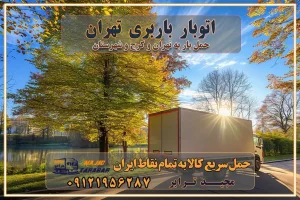 اتوبار باربری تهران باربری و اتوبار با مجیدترابر باربری و حمل اثاث منزل اتوبار و حمل اثاث منزل در تهران و کرج باربری شهر در تهران و کرج -حمل بار اسباب کشی اتوبار کرج/بهترین باربری در کرج شرکت باربری معتبر برای حمل اثاثیه از تهران به شهرستان اتوبار و حمل اثاث منزل غرب تهران تاثیر نوع باربری در کیفیت و هزینه جابجایی انتخاب یک شرکت باربری معتبر و با تجربه هزینههای باربری و اتوبار نکات مهم در باربری نکات مهم در باربری و اتوبار راهنمای انتخاب باربری مناسب خدمات اتوبار و باربری خدمات اتوبار در تهران باربری و حمل اثاث تهران باربری تهران اتوبار و باربری در تهران و کرج باربری و اتوبار از خدمات ضروری در زندگی مدرن باربری و اتوبار باربری آنلاین قیمت باربری خرید باربری سامانه باربری باربری در تهران اتوبار و باربری تهران سامانه حمل بار آنلاین حمل اثاثیه منزل در تهران باربری غرب تهران باربری کرج و استان البرز باربری و اتوبار مجیدترابر حمل و نقل و باربری تهران و کرج حمل اثاث منزل و باربری با مجیدترابر اتوبار تهران و کرج و حومه استان البرز باربری تهران و کرج و حومه استان البرز خدمات باربری و حمل بار در تهران و کرج خدمات حمل و نقل آنلاین در تهران و کرج رزرو اتوبار و حمل اثاث منزل در تهران و کرج شرکت باربری و حمل اثاث منزل در تهران و کرج تماس با شرکت حمل و نقل و باربری مجیدترابر در تهران : ۰۲۱-۵۵۲۹۷۴۵۲ باربری و حمل اثاثیه منزل در کرج و حومه استان البرز ۰۲۶۳۶۶۳۱۳۳۳ اتوبار باربری تهران باربری و اتوبار با مجیدترابر باربری و حمل اثاث منزل اتوبار و حمل اثاث منزل در تهران و کرج باربری شهر در تهران و کرج -حمل بار اسباب کشی اتوبار کرج/بهترین باربری در کرج شرکت باربری معتبر برای حمل اثاثیه از تهران به شهرستان اتوبار و حمل اثاث منزل غرب تهران تاثیر نوع باربری در کیفیت و هزینه جابجایی انتخاب یک شرکت باربری معتبر و با تجربه هزینههای باربری و اتوبار نکات مهم در باربری نکات مهم در باربری و اتوبار راهنمای انتخاب باربری مناسب خدمات اتوبار و باربری خدمات اتوبار در تهران باربری و حمل اثاث تهران باربری تهران اتوبار و باربری در تهران و کرج باربری و اتوبار از خدمات ضروری در زندگی مدرن باربری و اتوبار باربری آنلاین قیمت باربری خرید باربری سامانه باربری باربری در تهران اتوبار و باربری تهران سامانه حمل بار آنلاین حمل اثاثیه منزل در تهران باربری غرب تهران باربری کرج و استان البرز باربری و اتوبار مجیدترابر حمل و نقل و باربری تهران و کرج حمل اثاث منزل و باربری با مجیدترابر اتوبار تهران و کرج و حومه استان البرز باربری تهران و کرج و حومه استان البرز خدمات باربری و حمل بار در تهران و کرج خدمات حمل و نقل آنلاین در تهران و کرج رزرو اتوبار و حمل اثاث منزل در تهران و کرج شرکت باربری و حمل اثاث منزل در تهران و کرج تماس با شرکت حمل و نقل و باربری مجیدترابر در تهران : ۰۲۱-۵۵۲۹۷۴۵۲ باربری و حمل اثاثیه منزل در کرج و حومه استان البرز ۰۲۶۳۶۶۳۱۳۳۳