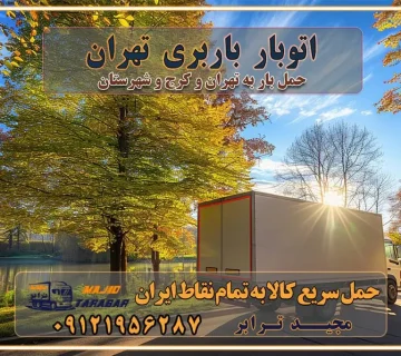 اتوبار باربری تهران باربری و اتوبار با مجیدترابر باربری و حمل اثاث منزل اتوبار و حمل اثاث منزل در تهران و کرج باربری شهر در تهران و کرج -حمل بار اسباب کشی اتوبار کرج/بهترین باربری در کرج شرکت باربری معتبر برای حمل اثاثیه از تهران به شهرستان اتوبار و حمل اثاث منزل غرب تهران تاثیر نوع باربری در کیفیت و هزینه جابجایی انتخاب یک شرکت باربری معتبر و با تجربه هزینه‌های باربری و اتوبار نکات مهم در باربری نکات مهم در باربری و اتوبار راهنمای انتخاب باربری مناسب خدمات اتوبار و باربری خدمات اتوبار در تهران باربری و حمل اثاث تهران باربری تهران اتوبار و باربری در تهران و کرج باربری و اتوبار از خدمات ضروری در زندگی مدرن باربری و اتوبار باربری آنلاین قیمت باربری خرید باربری سامانه باربری باربری در تهران اتوبار و باربری تهران سامانه حمل بار آنلاین حمل اثاثیه منزل در تهران باربری غرب تهران باربری کرج و استان البرز باربری و اتوبار مجیدترابر حمل و نقل و باربری تهران و کرج حمل اثاث منزل و باربری با مجیدترابر اتوبار تهران و کرج و حومه استان البرز باربری تهران و کرج و حومه استان البرز خدمات باربری و حمل بار در تهران و کرج خدمات حمل و نقل آنلاین در تهران و کرج رزرو اتوبار و حمل اثاث منزل در تهران و کرج شرکت باربری و حمل اثاث منزل در تهران و کرج تماس با شرکت حمل و نقل و باربری مجیدترابر در تهران : ۰۲۱-۵۵۲۹۷۴۵۲ باربری و حمل اثاثیه منزل در کرج و حومه استان البرز ۰۲۶۳۶۶۳۱۳۳۳